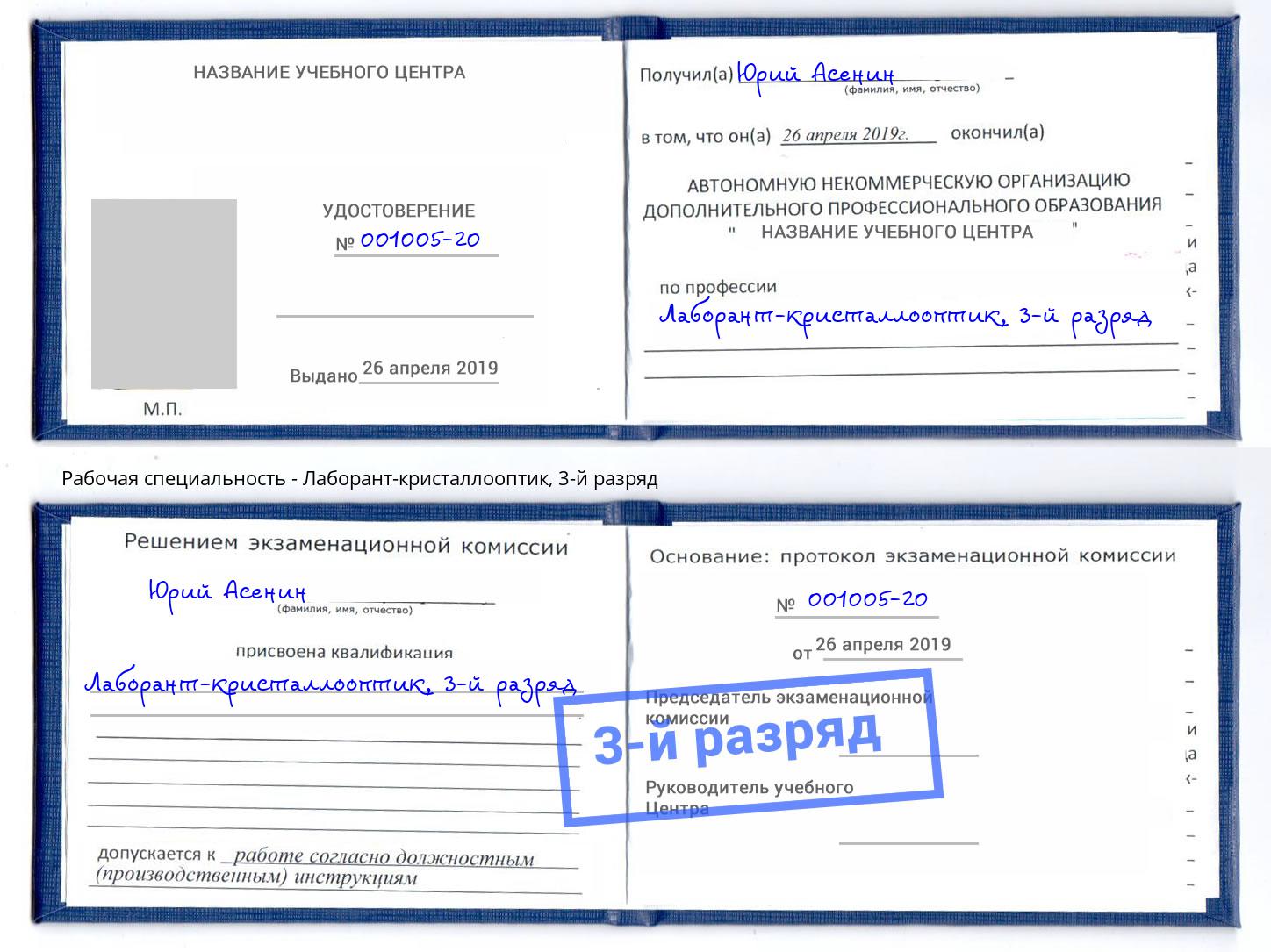 корочка 3-й разряд Лаборант-кристаллооптик Губкин