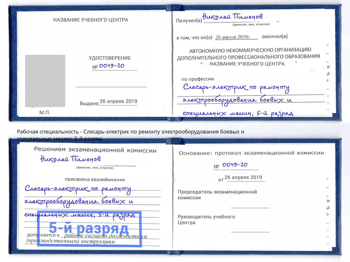 корочка 5-й разряд Слесарь-электрик по ремонту электрооборудования боевых и специальных машин Губкин