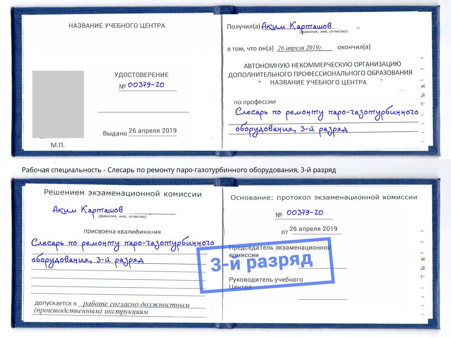 корочка 3-й разряд Слесарь по ремонту паро-газотурбинного оборудования Губкин