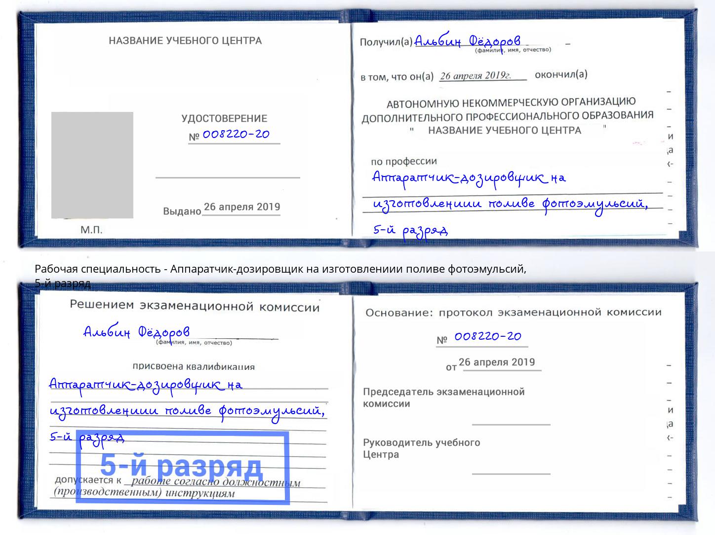 корочка 5-й разряд Аппаратчик-дозировщик на изготовлениии поливе фотоэмульсий Губкин