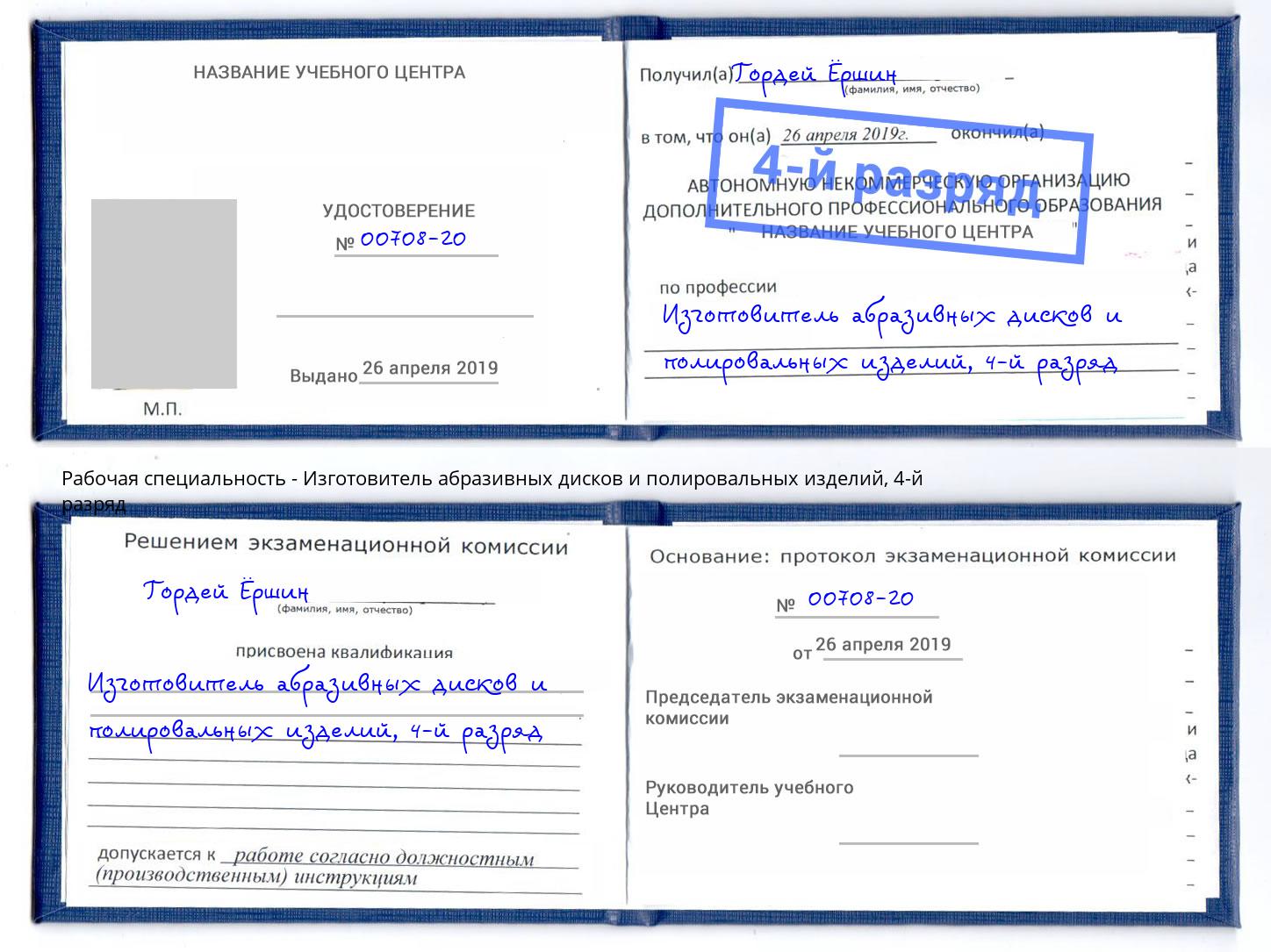 корочка 4-й разряд Изготовитель абразивных дисков и полировальных изделий Губкин