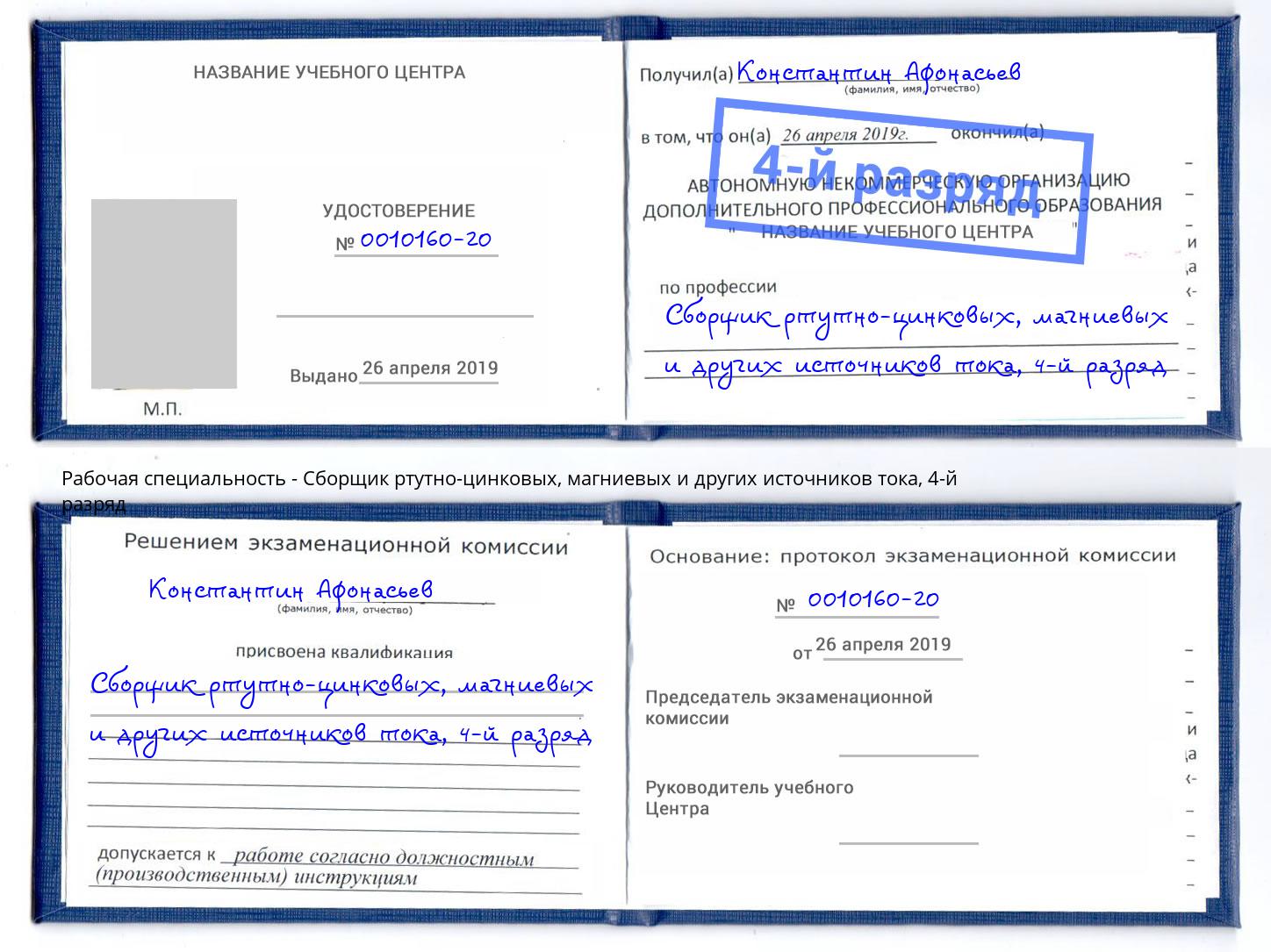 корочка 4-й разряд Сборщик ртутно-цинковых, магниевых и других источников тока Губкин