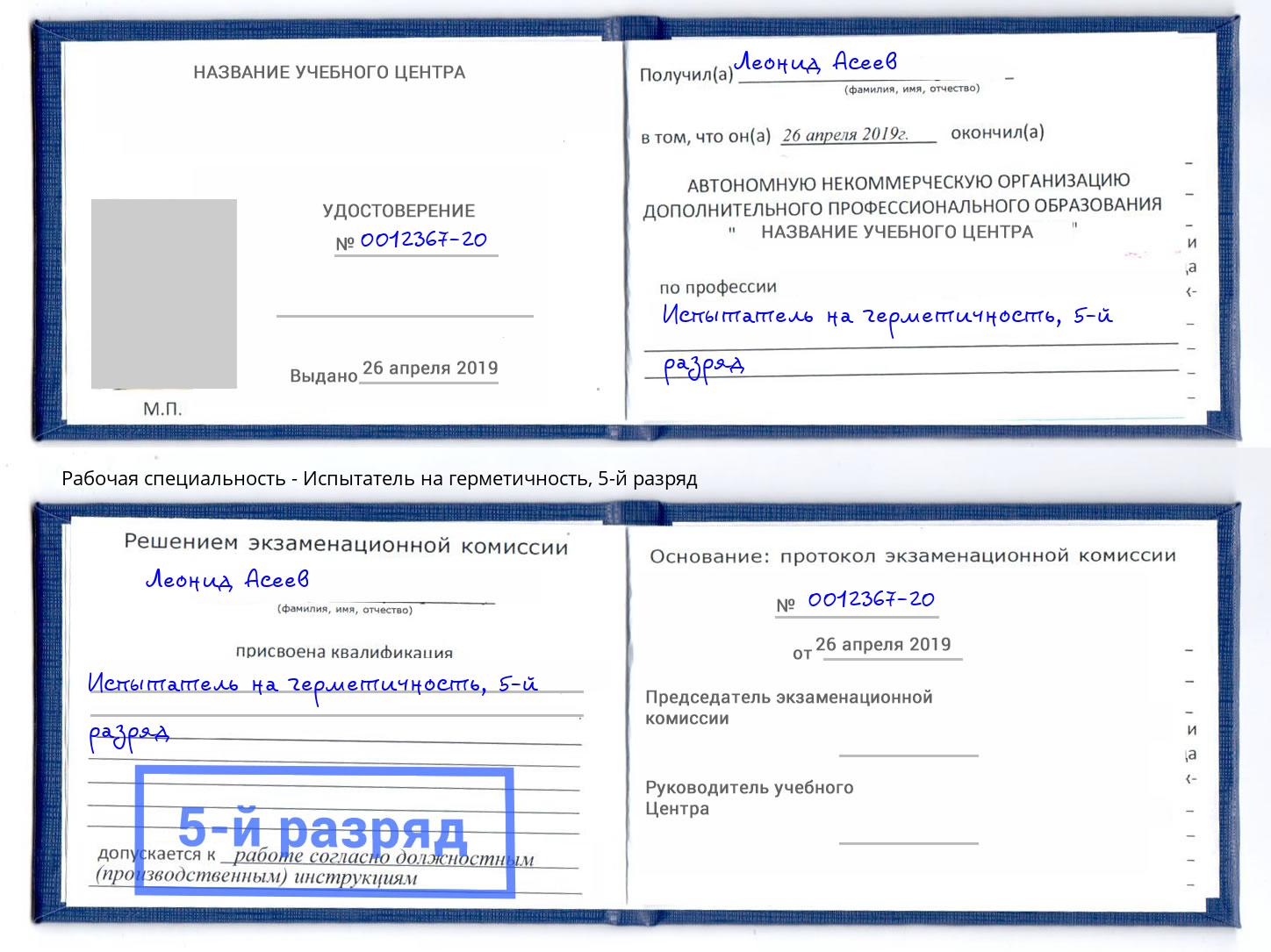 корочка 5-й разряд Испытатель на герметичность Губкин