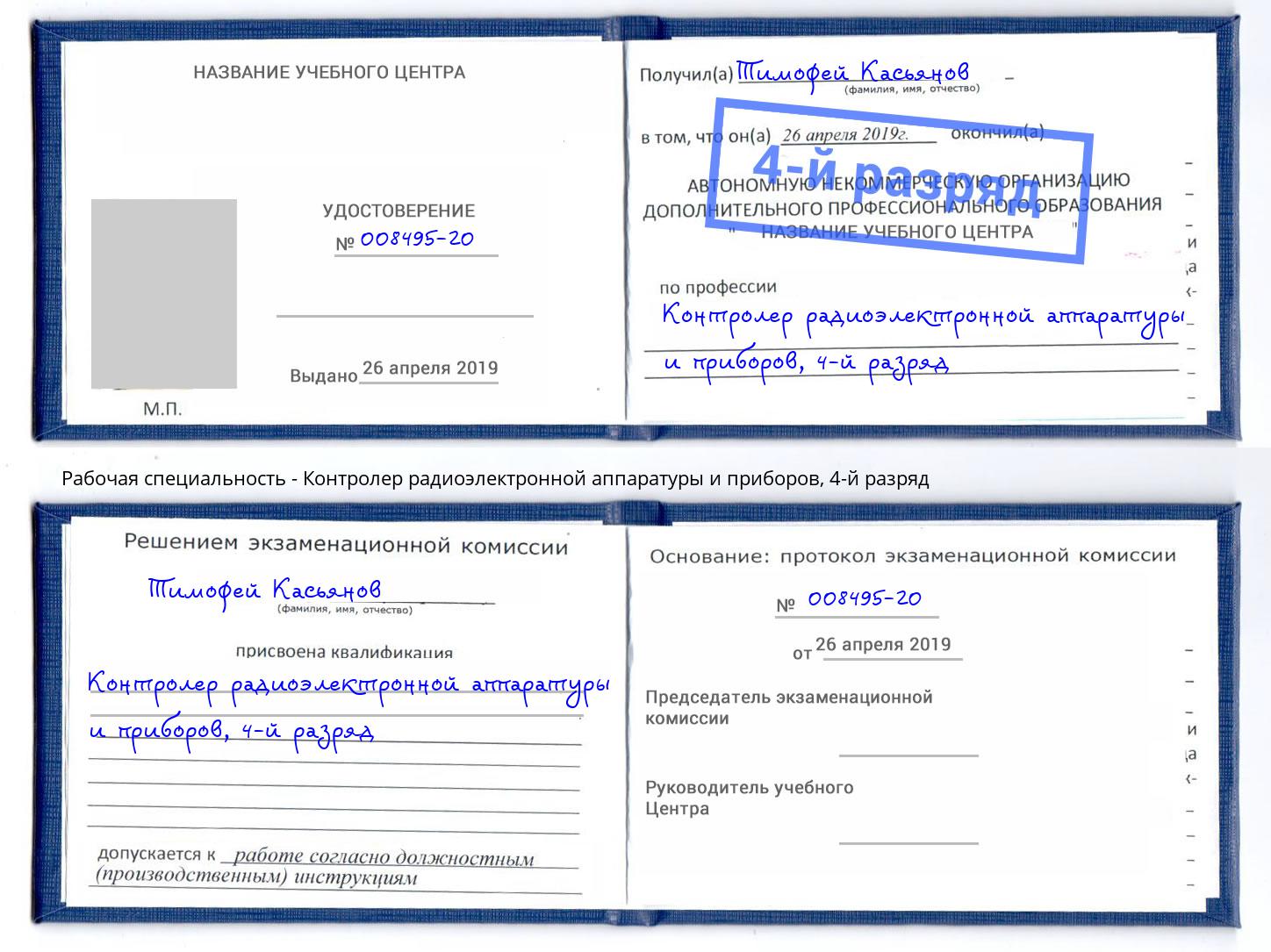 корочка 4-й разряд Контролер радиоэлектронной аппаратуры и приборов Губкин