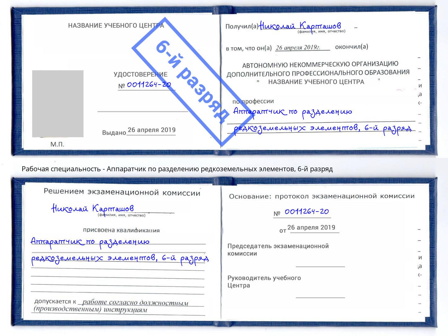 корочка 6-й разряд Аппаратчик по разделению редкоземельных элементов Губкин