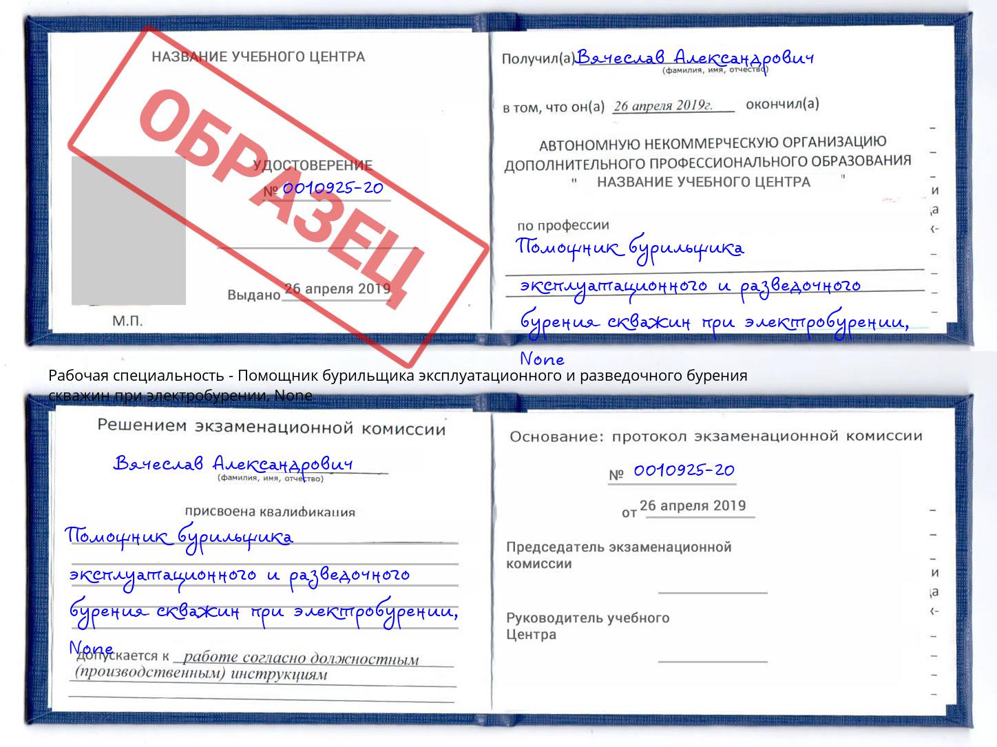 корочка None Помощник бурильщика эксплуатационного и разведочного бурения скважин при электробурении Губкин