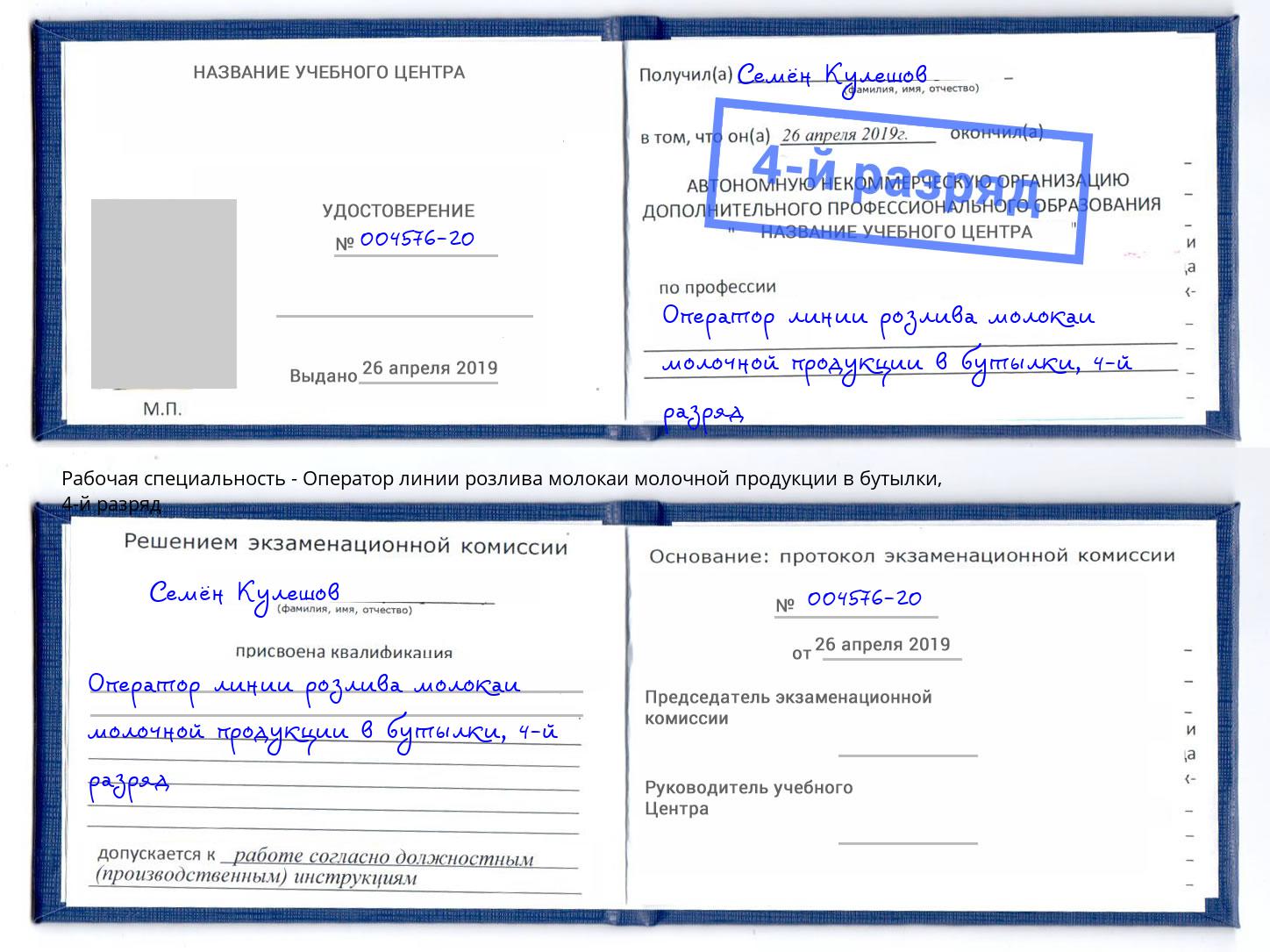 корочка 4-й разряд Оператор линии розлива молокаи молочной продукции в бутылки Губкин