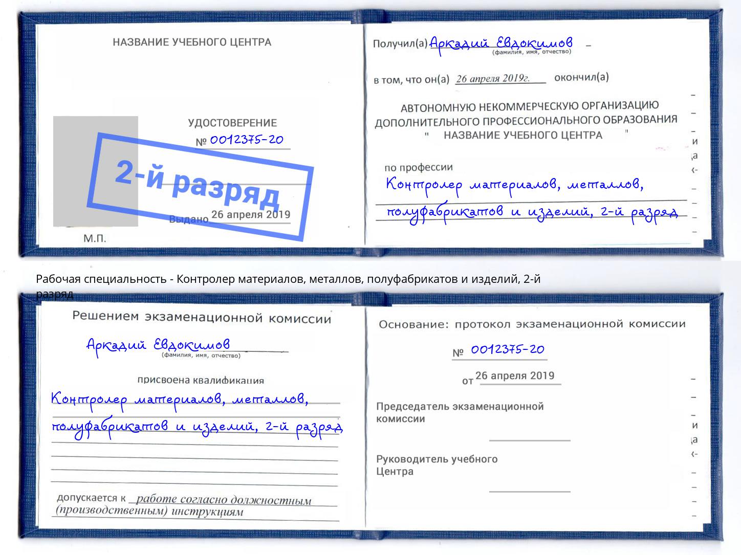 корочка 2-й разряд Контролер материалов, металлов, полуфабрикатов и изделий Губкин