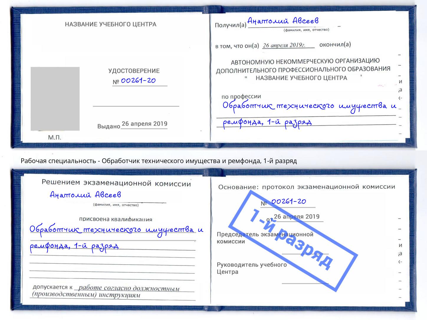 корочка 1-й разряд Обработчик технического имущества и ремфонда Губкин