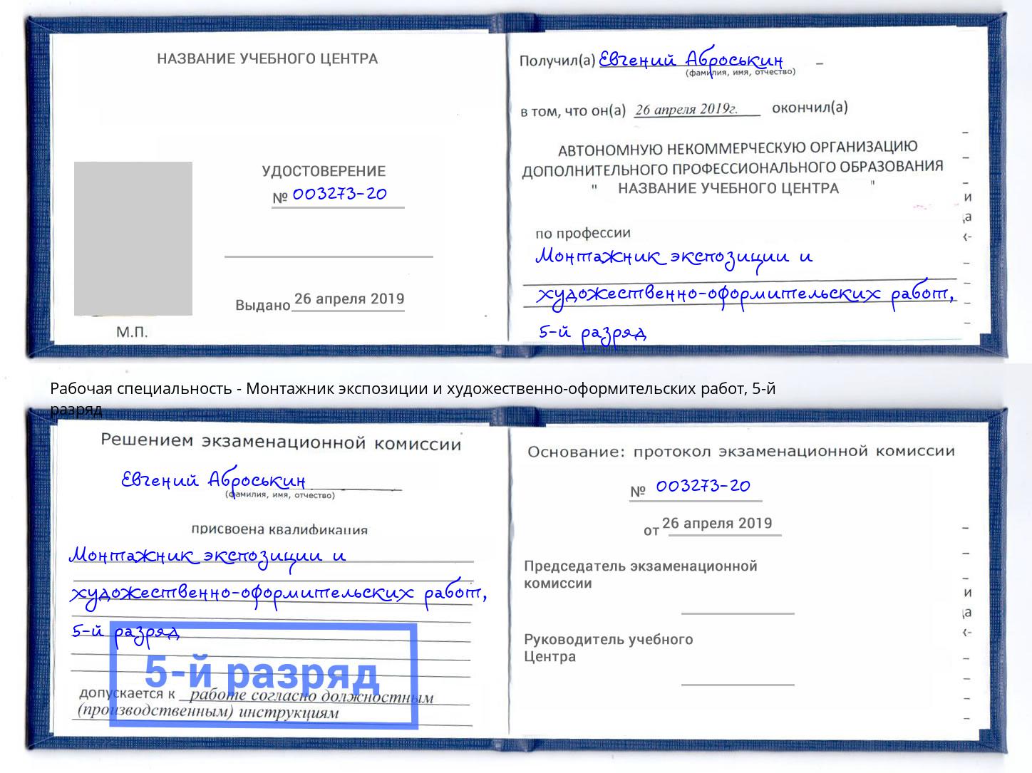 корочка 5-й разряд Монтажник экспозиции и художественно-оформительских работ Губкин