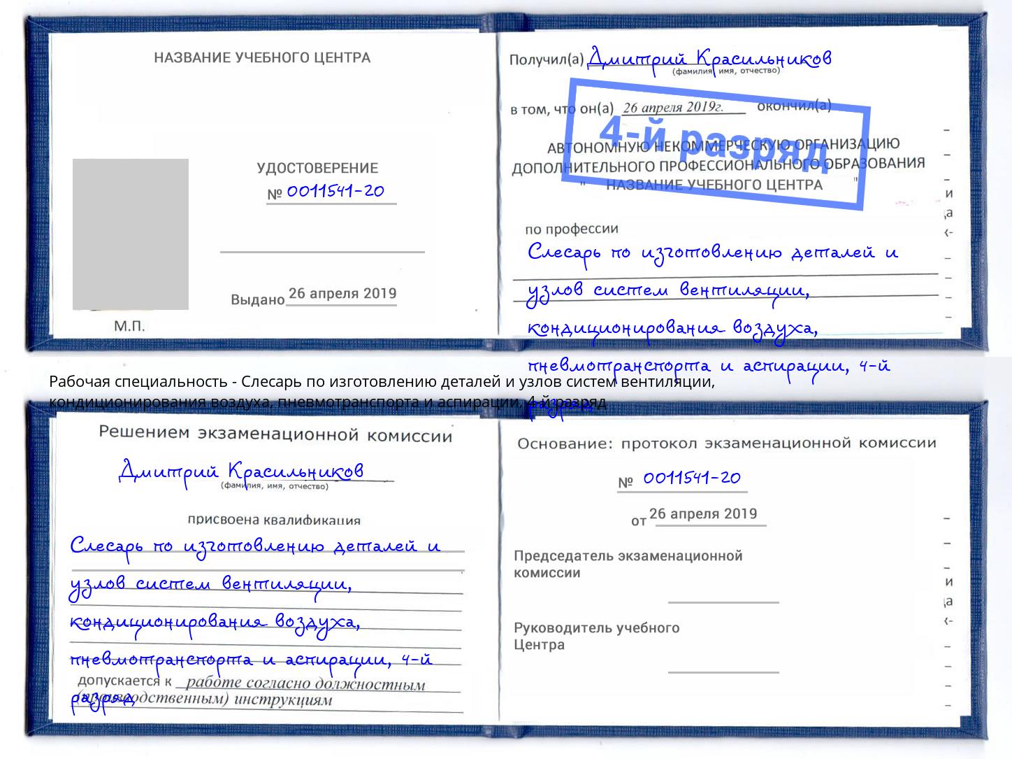 корочка 4-й разряд Слесарь по изготовлению деталей и узлов систем вентиляции, кондиционирования воздуха, пневмотранспорта и аспирации Губкин