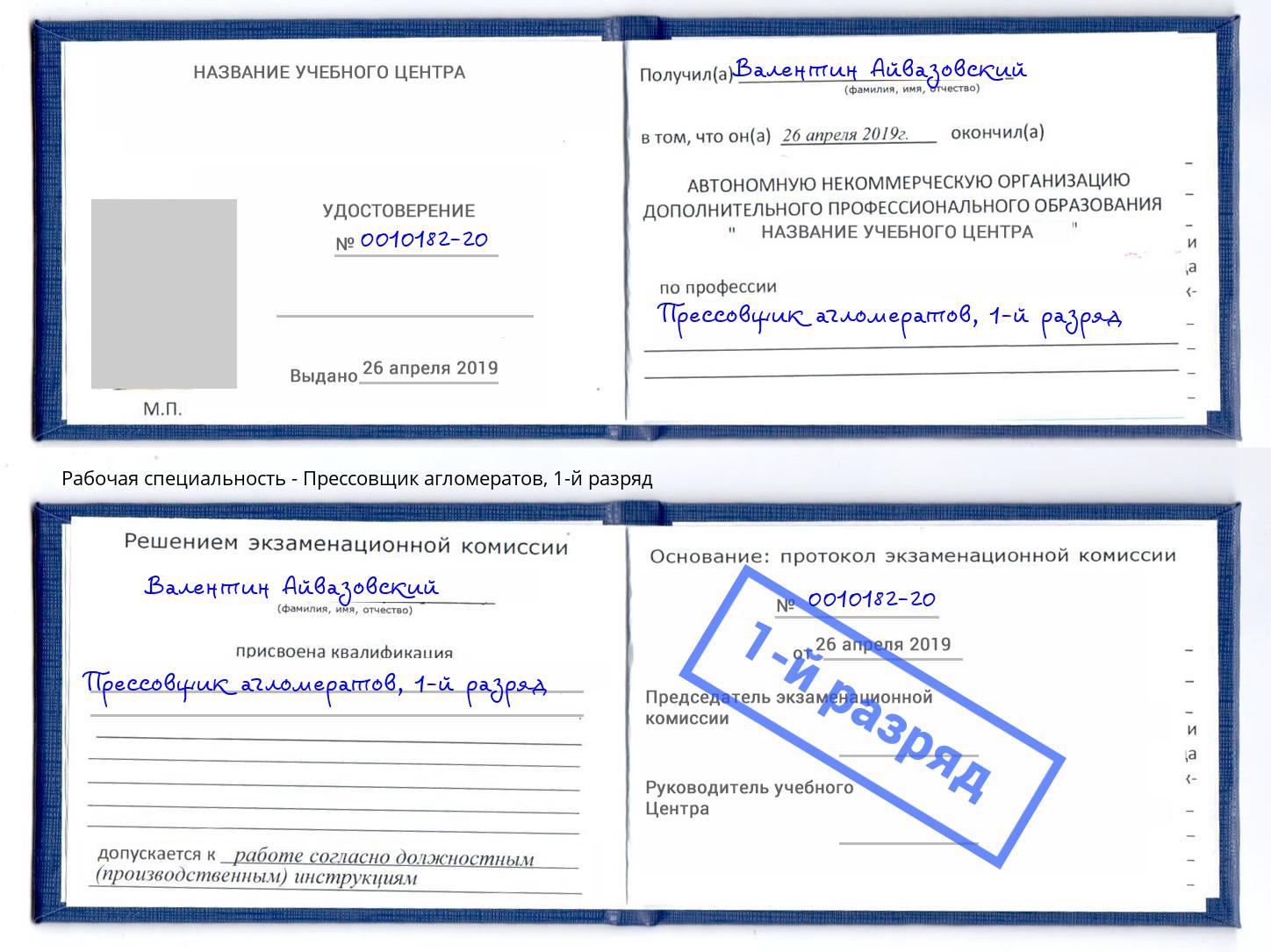 корочка 1-й разряд Прессовщик агломератов Губкин