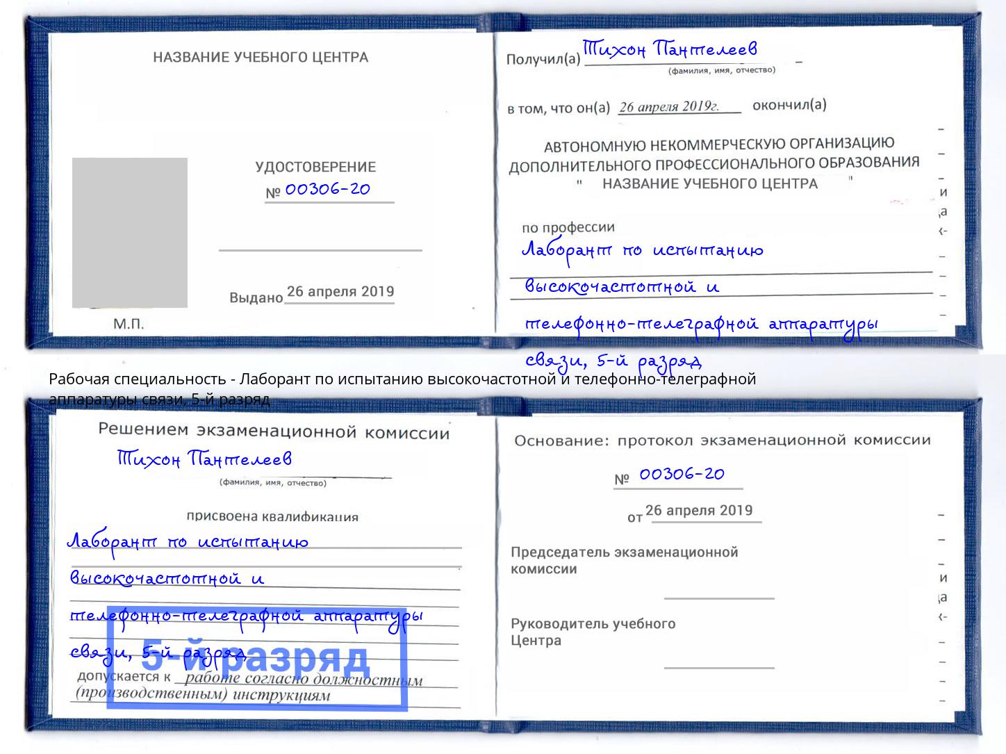 корочка 5-й разряд Лаборант по испытанию высокочастотной и телефонно-телеграфной аппаратуры связи Губкин