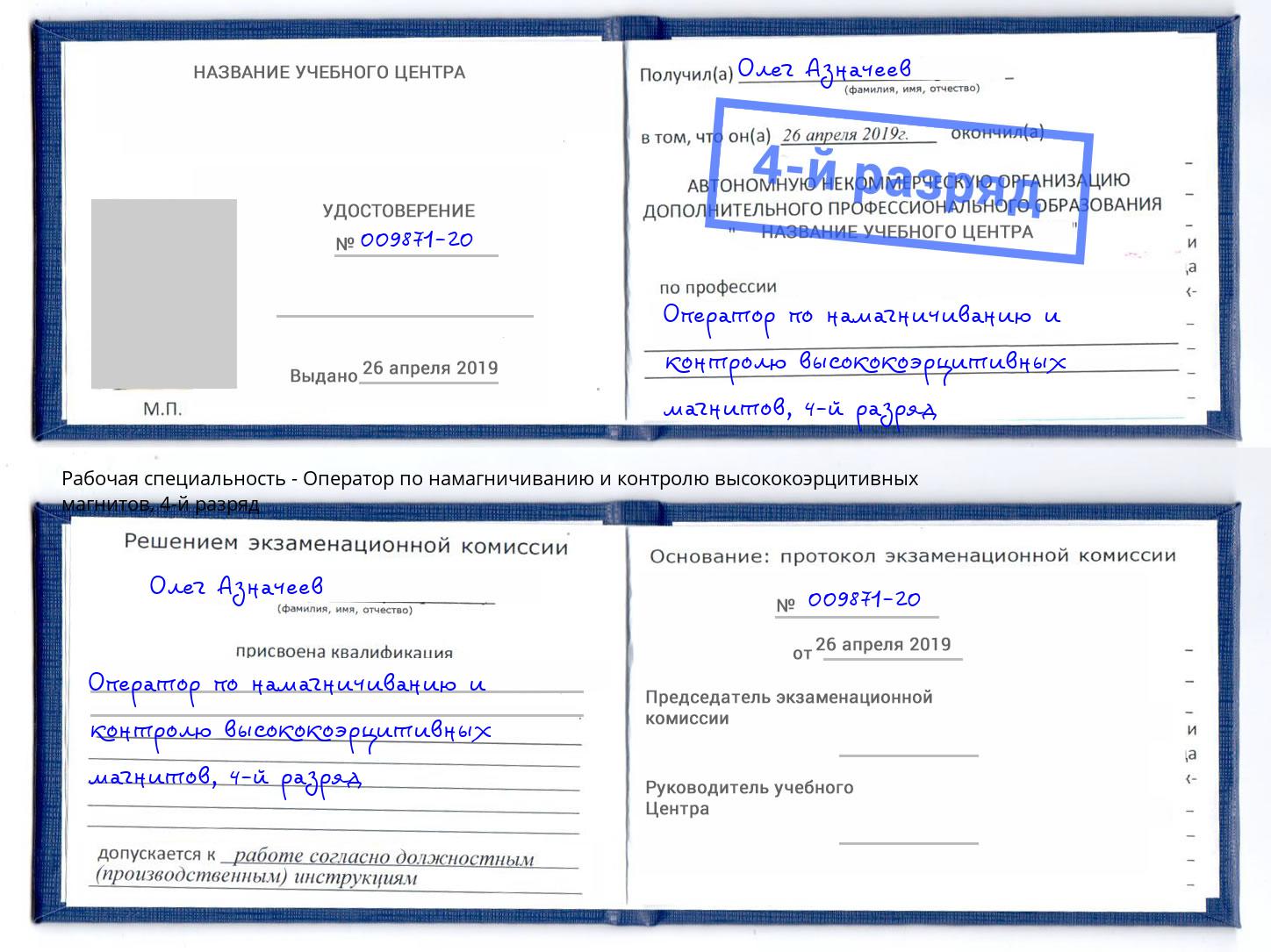 корочка 4-й разряд Оператор по намагничиванию и контролю высококоэрцитивных магнитов Губкин