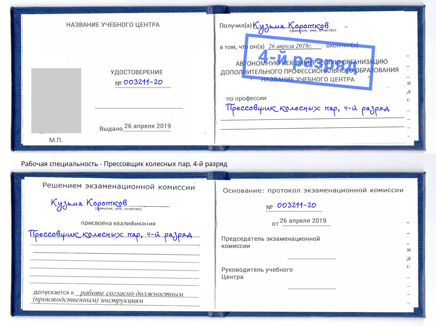 корочка 4-й разряд Прессовщик колесных пар Губкин