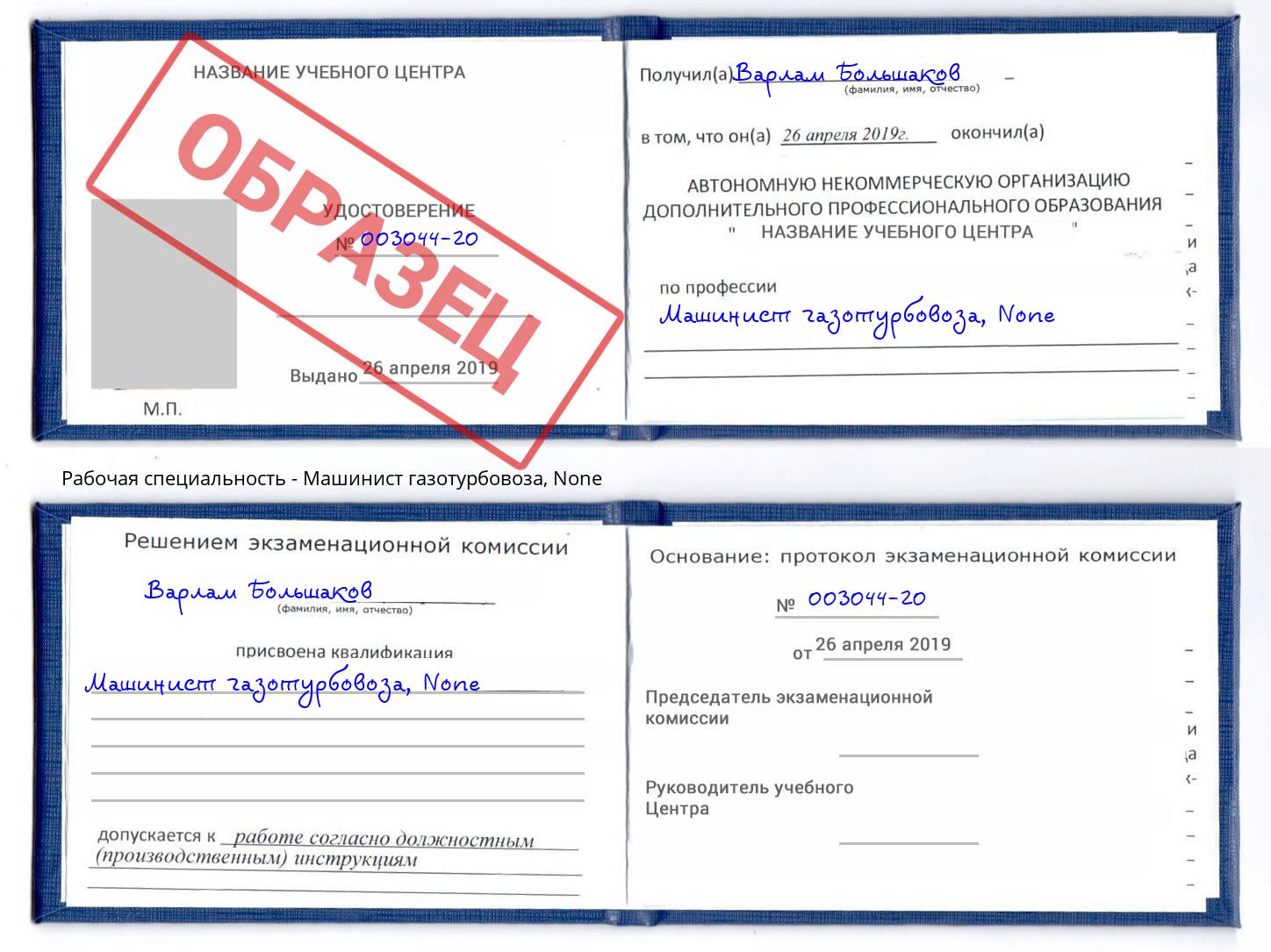 корочка None Машинист газотурбовоза Губкин