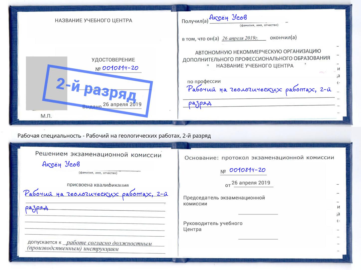 корочка 2-й разряд Рабочий на геологических работах Губкин