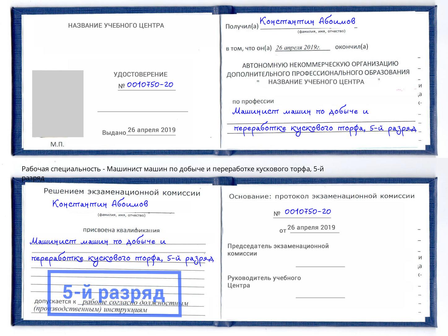 корочка 5-й разряд Машинист машин по добыче и переработке кускового торфа Губкин