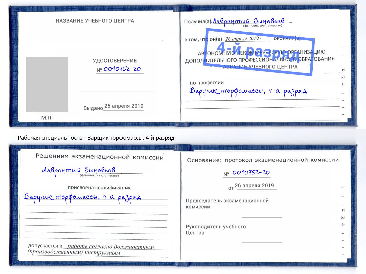 корочка 4-й разряд Варщик торфомассы Губкин