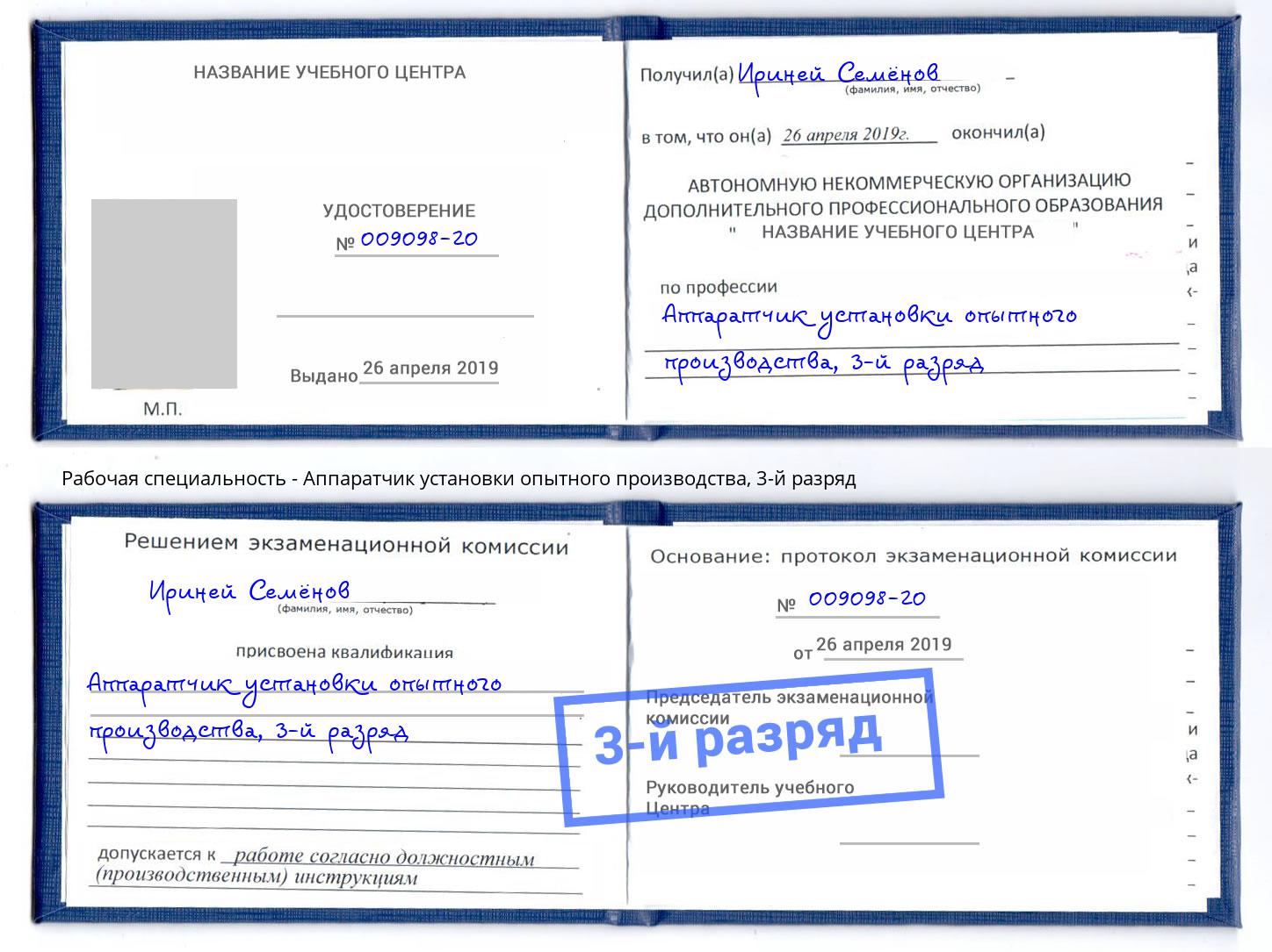 корочка 3-й разряд Аппаратчик установки опытного производства Губкин