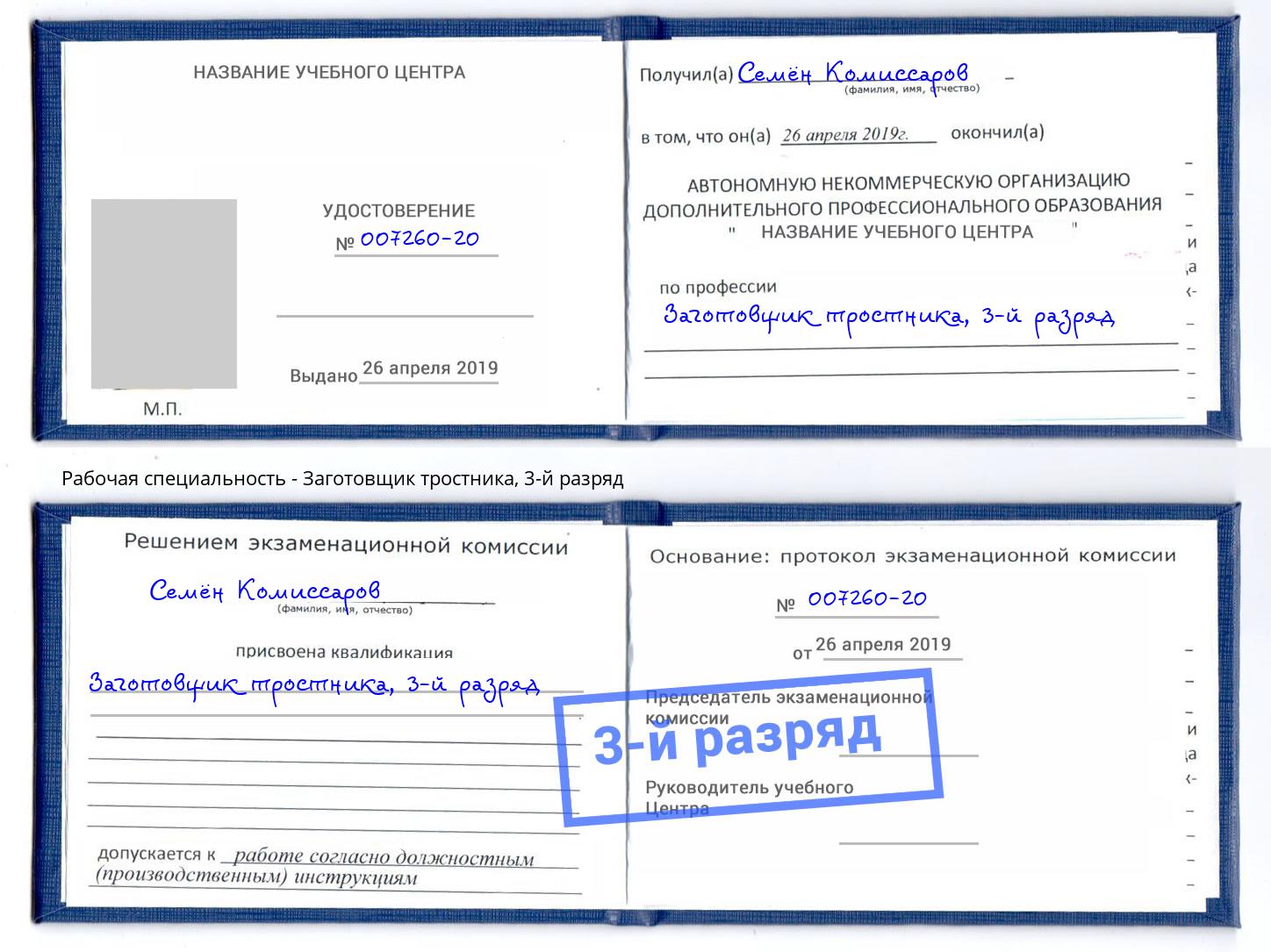корочка 3-й разряд Заготовщик тростника Губкин