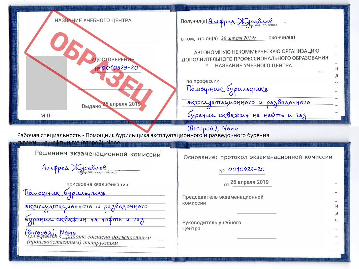 корочка None Помощник бурильщика эксплуатационного и разведочного бурения скважин на нефть и газ (второй) Губкин