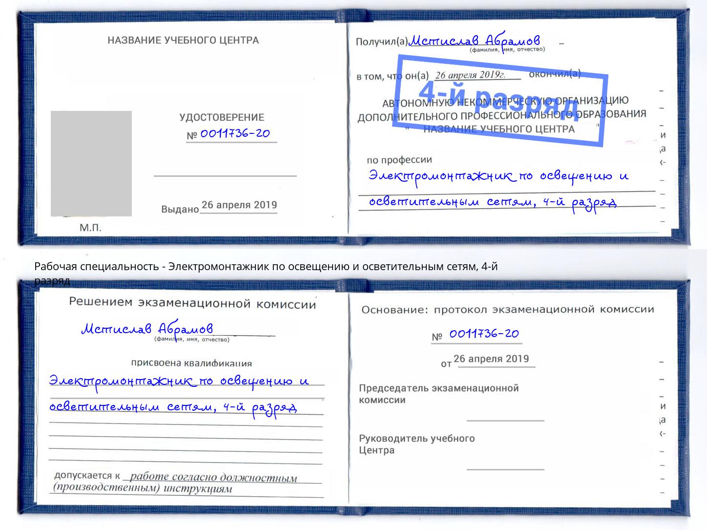 корочка 4-й разряд Электромонтажник по освещению и осветительным приборам Губкин