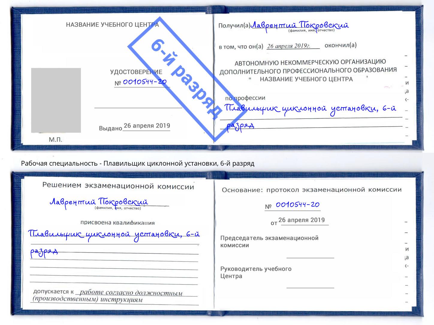 корочка 6-й разряд Плавильщик циклонной установки Губкин