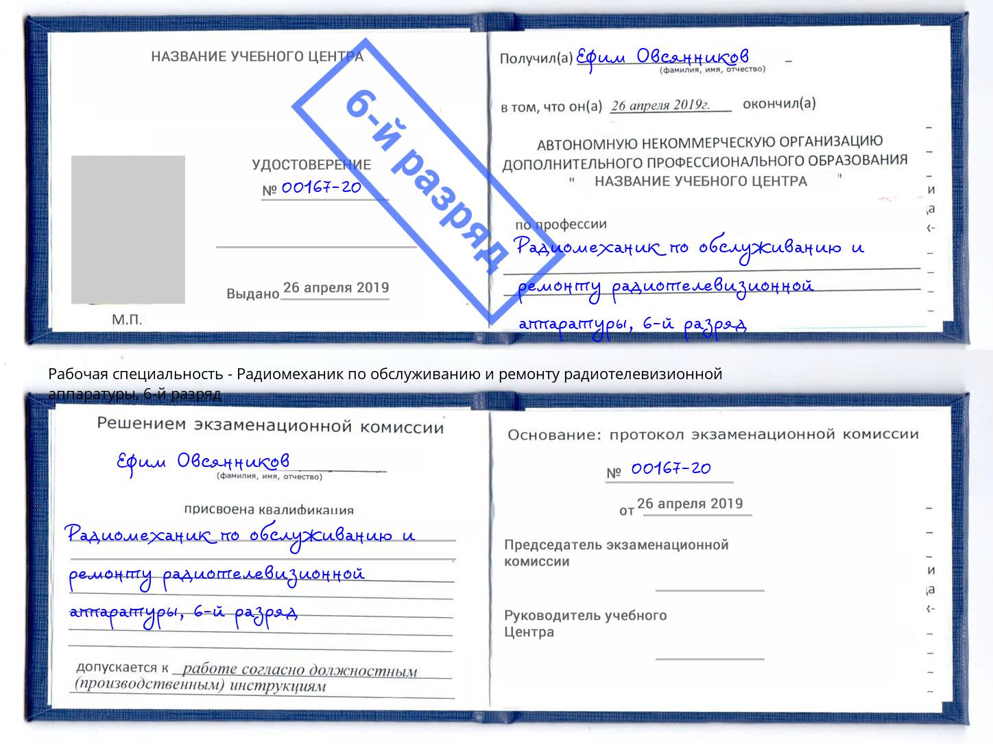 корочка 6-й разряд Радиомеханик по обслуживанию и ремонту радиотелевизионной аппаратуры Губкин