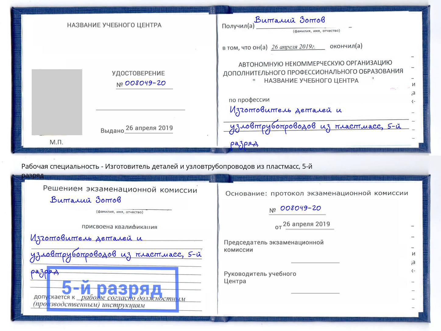 корочка 5-й разряд Изготовитель деталей и узловтрубопроводов из пластмасс Губкин