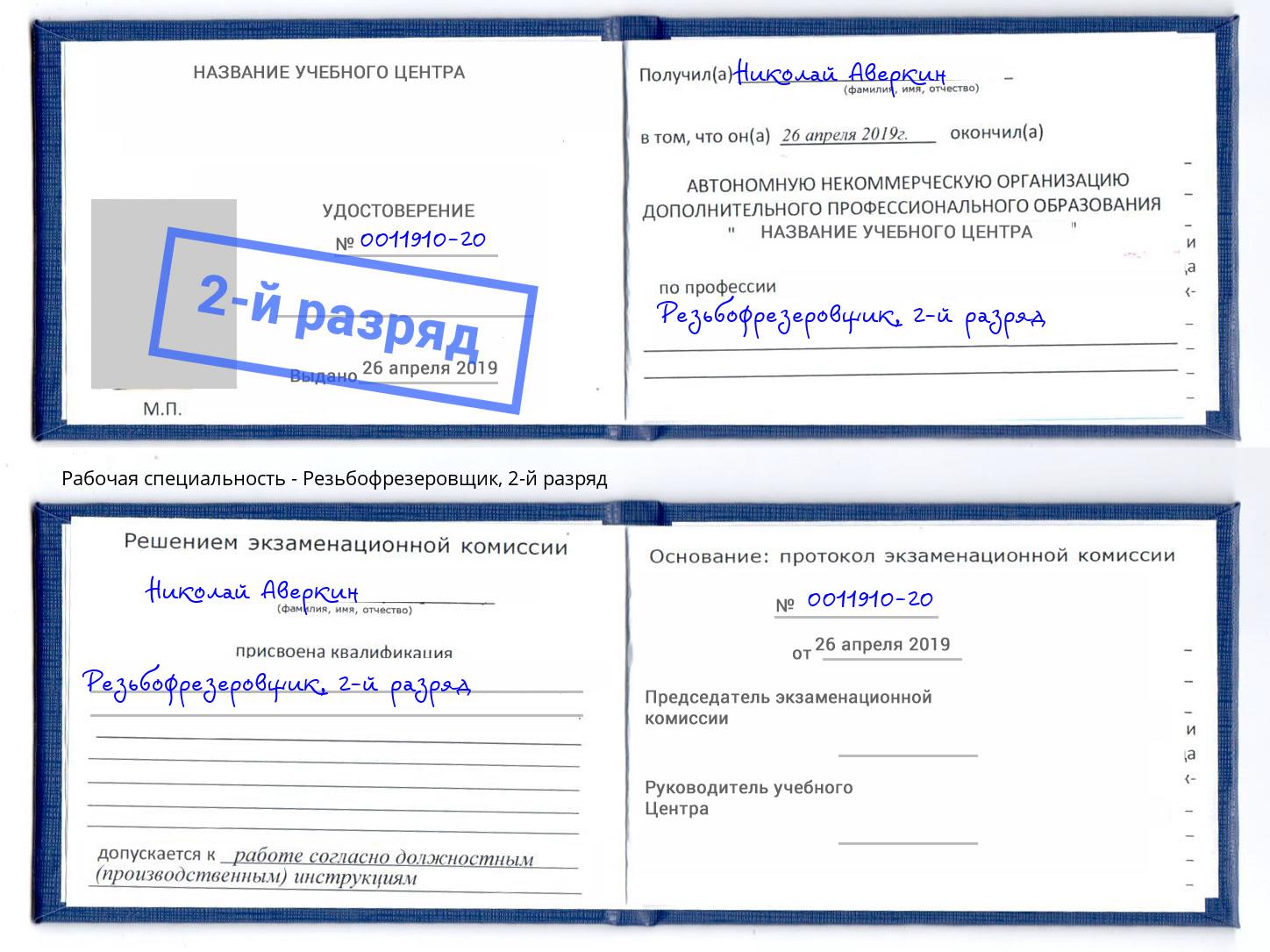 корочка 2-й разряд Резьбофрезеровщик Губкин