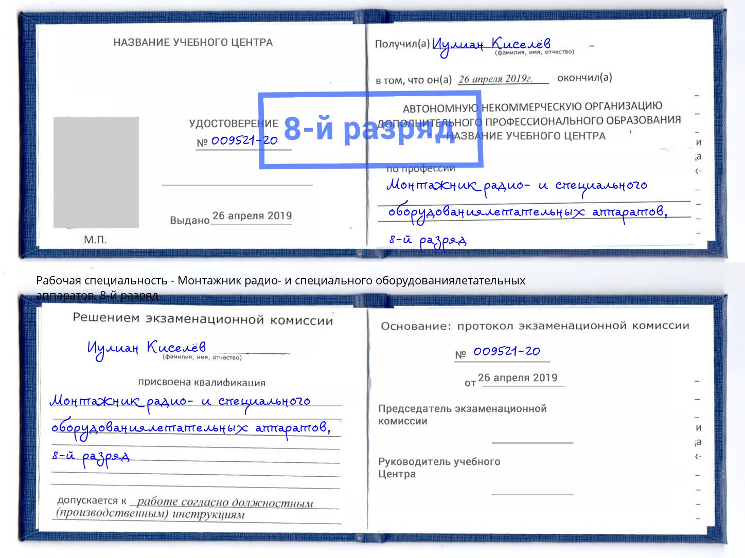 корочка 8-й разряд Монтажник радио- и специального оборудованиялетательных аппаратов Губкин