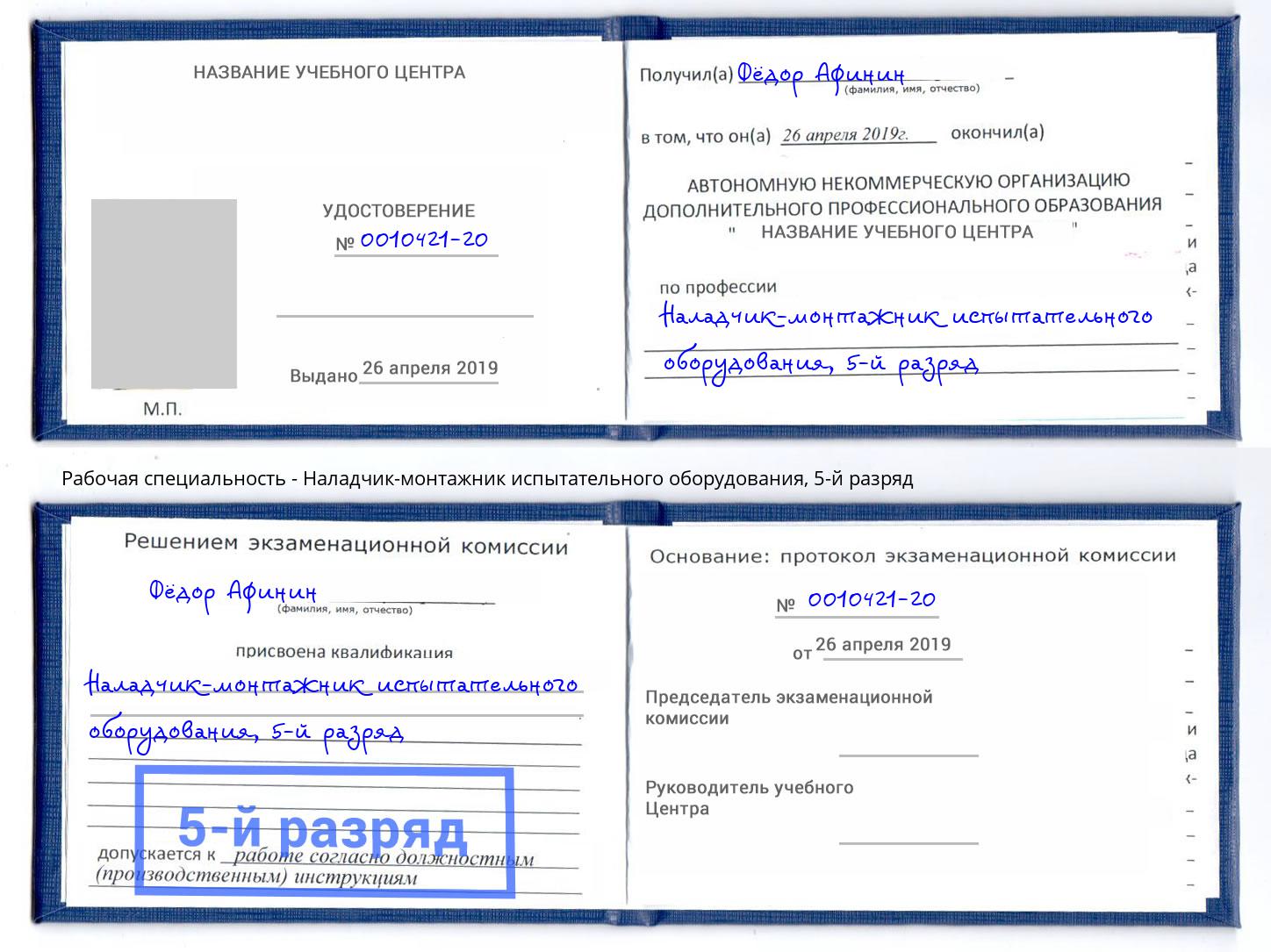 корочка 5-й разряд Наладчик-монтажник испытательного оборудования Губкин