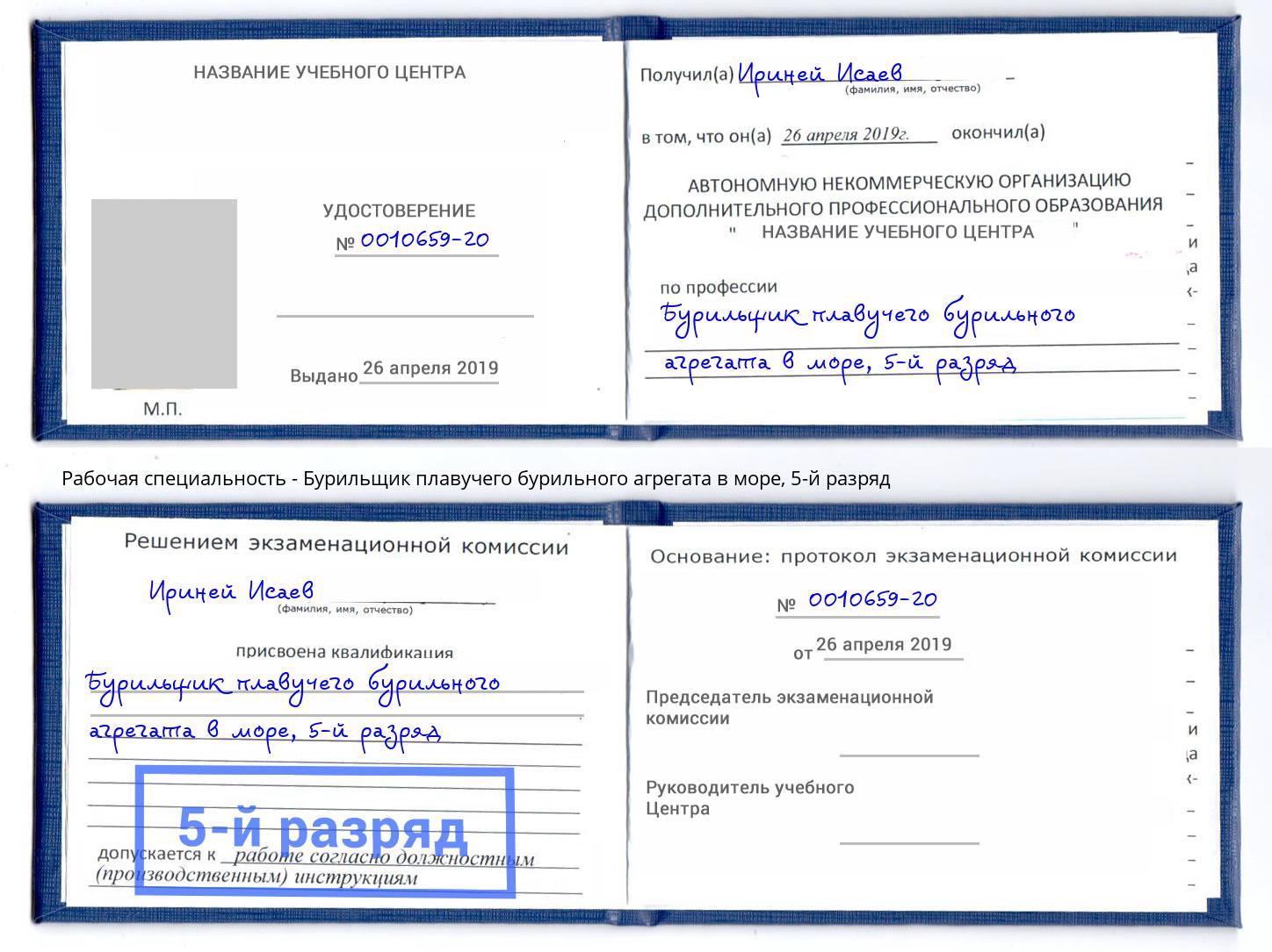 корочка 5-й разряд Бурильщик плавучего бурильного агрегата в море Губкин