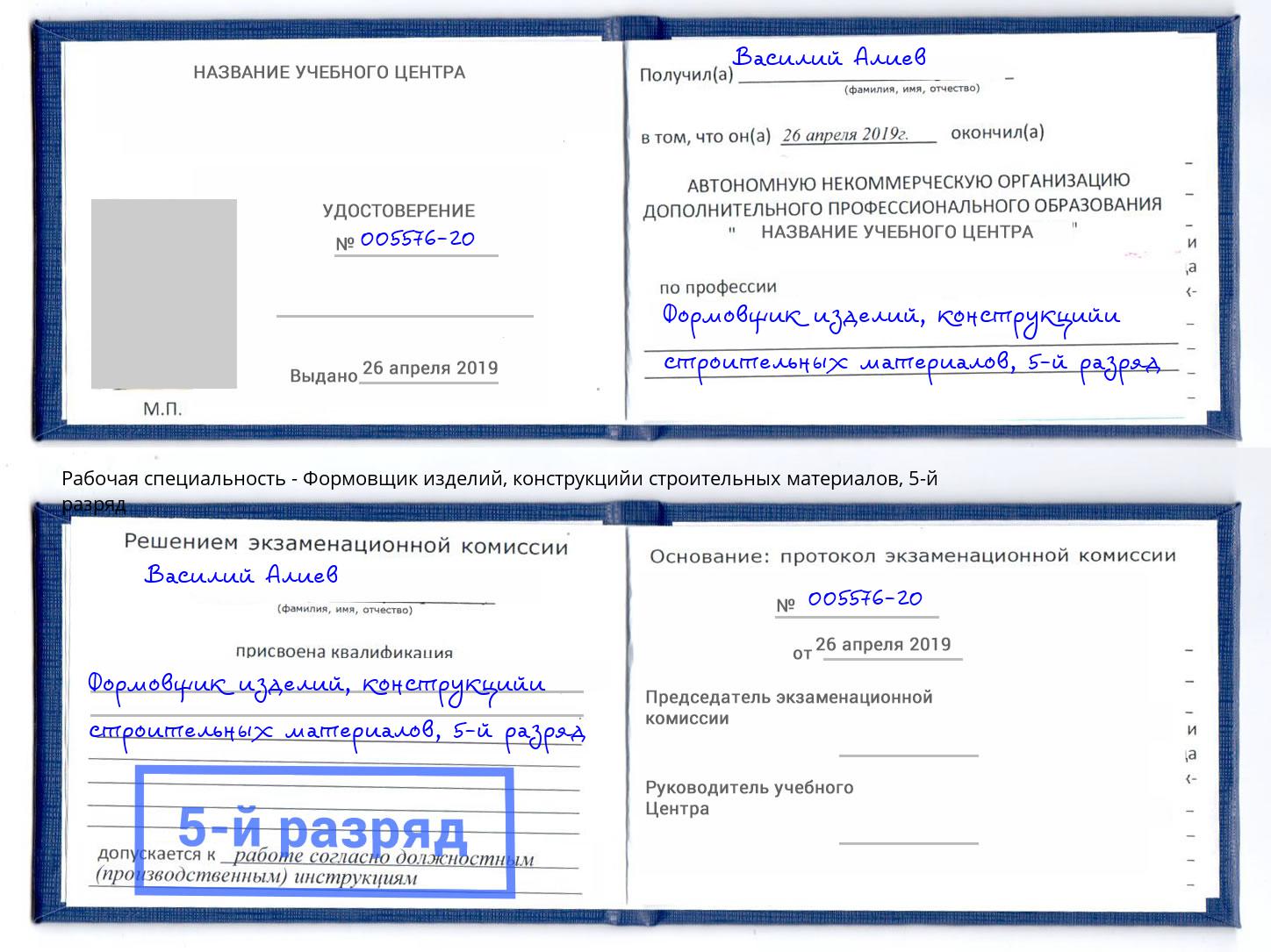 корочка 5-й разряд Формовщик изделий, конструкцийи строительных материалов Губкин