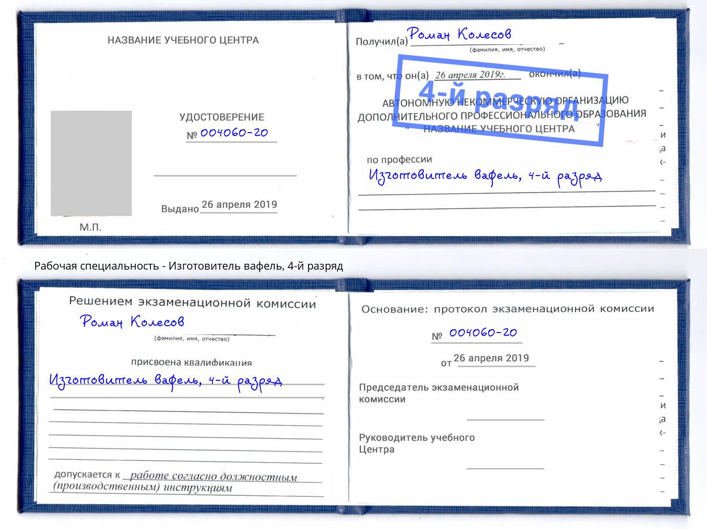 корочка 4-й разряд Изготовитель вафель Губкин