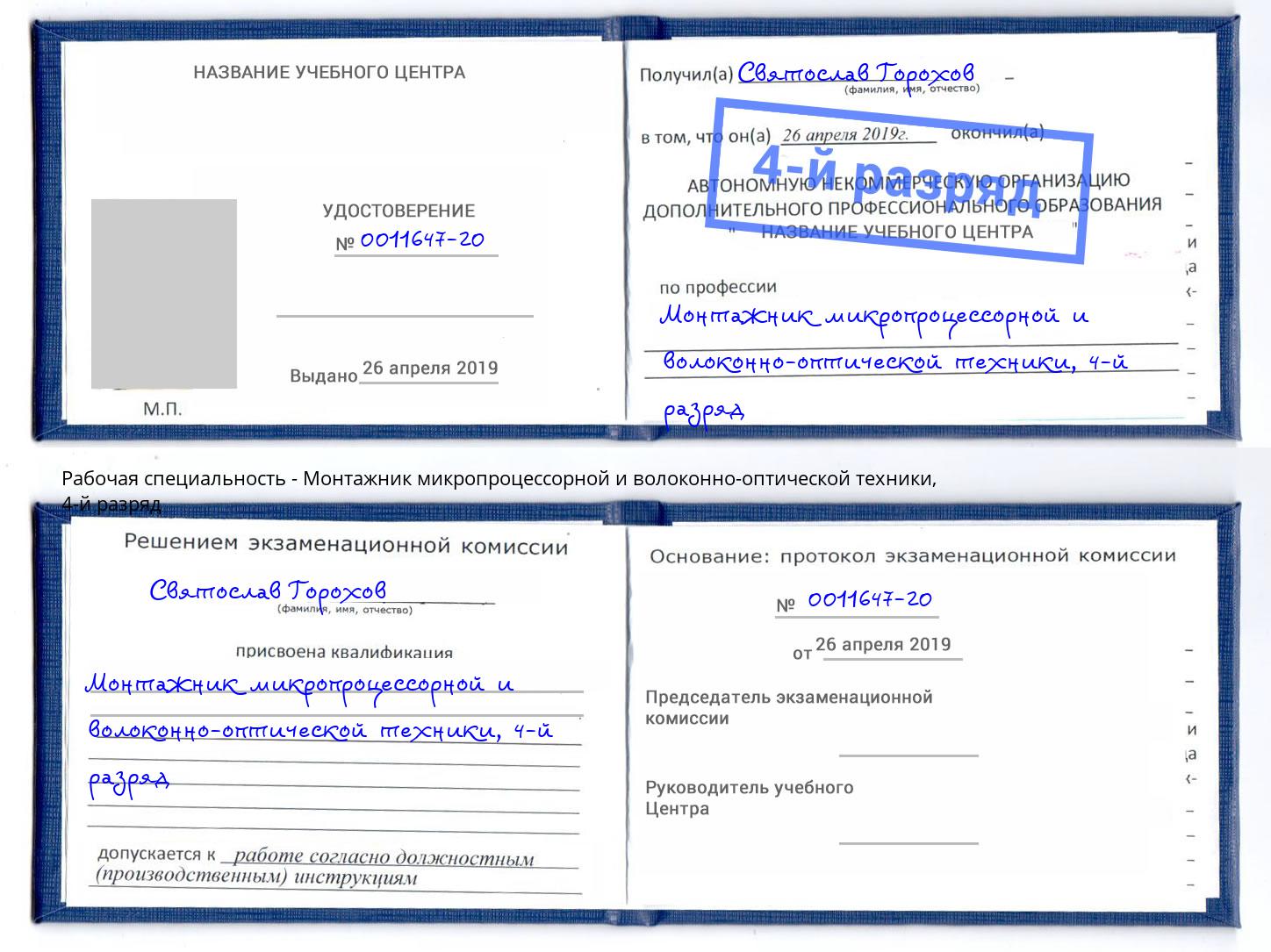 корочка 4-й разряд Монтажник микропроцессорной и волоконно-оптической техники Губкин