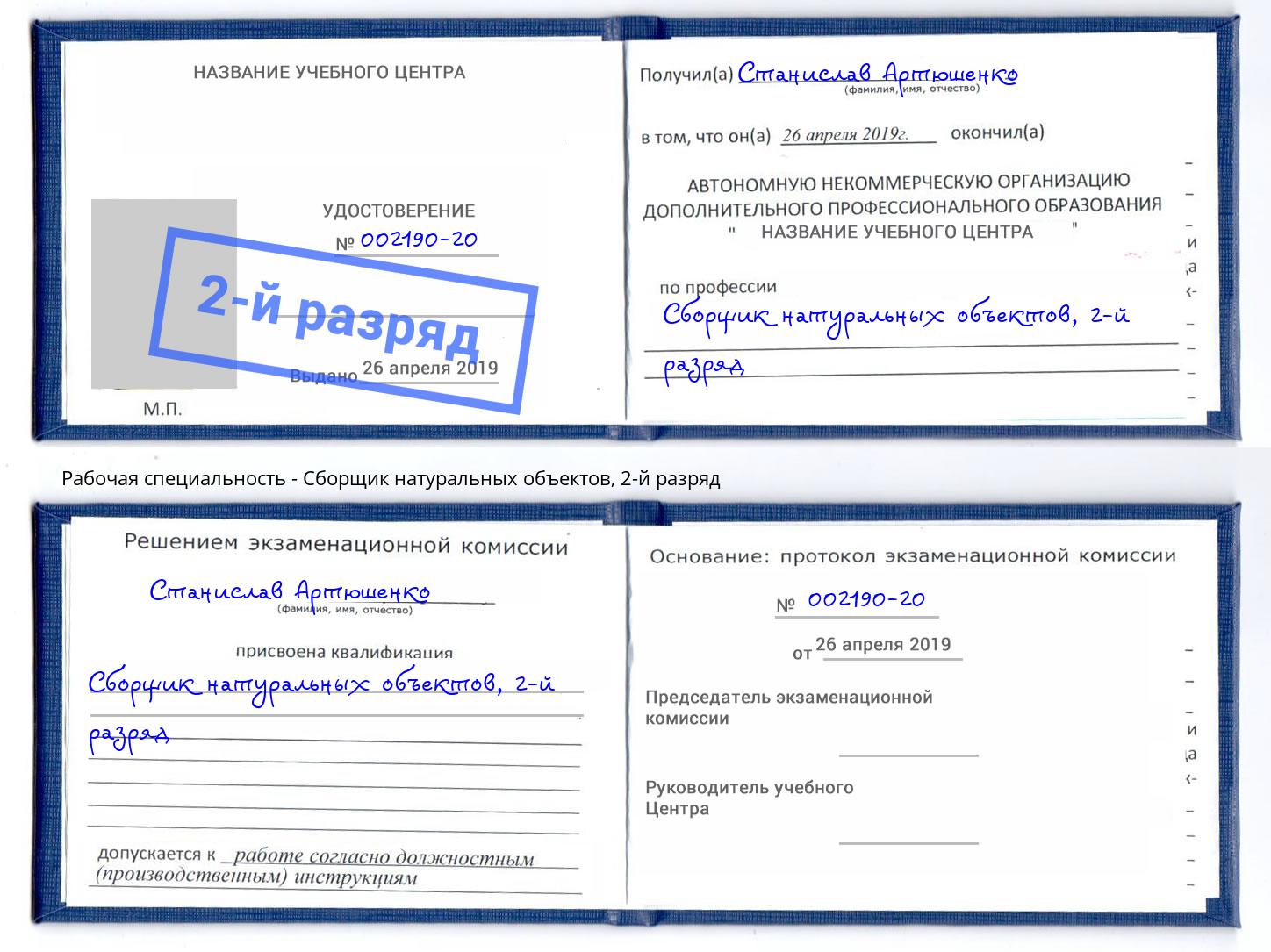 корочка 2-й разряд Сборщик натуральных объектов Губкин