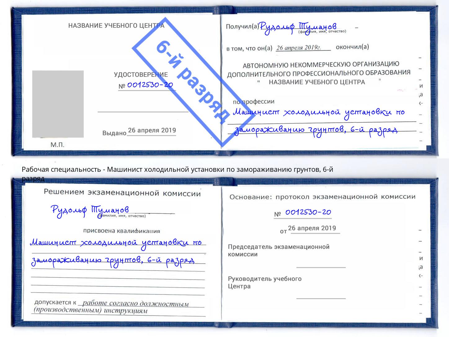 корочка 6-й разряд Машинист холодильной установки по замораживанию грунтов Губкин