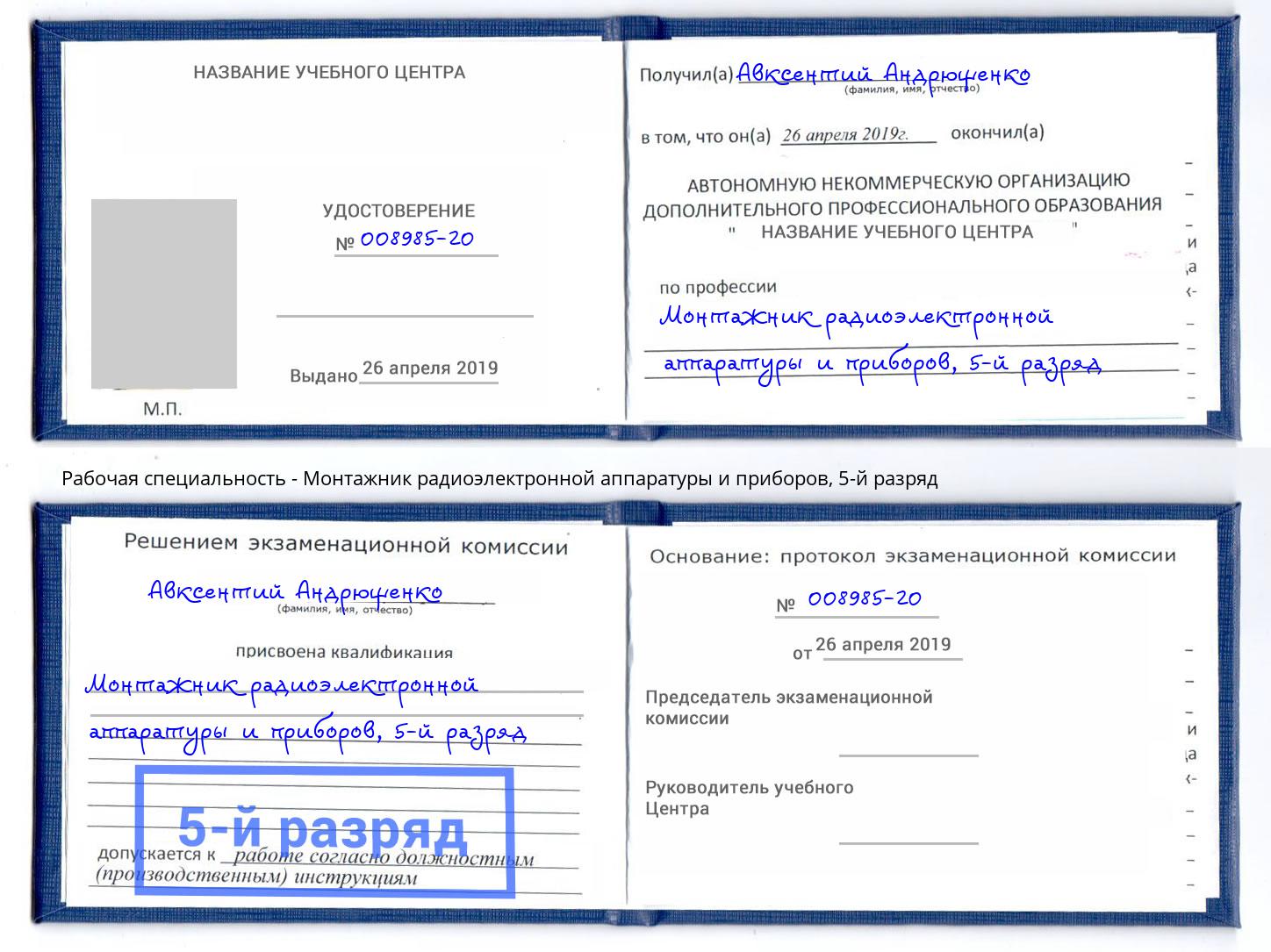 корочка 5-й разряд Монтажник радиоэлектронной аппаратуры и приборов Губкин