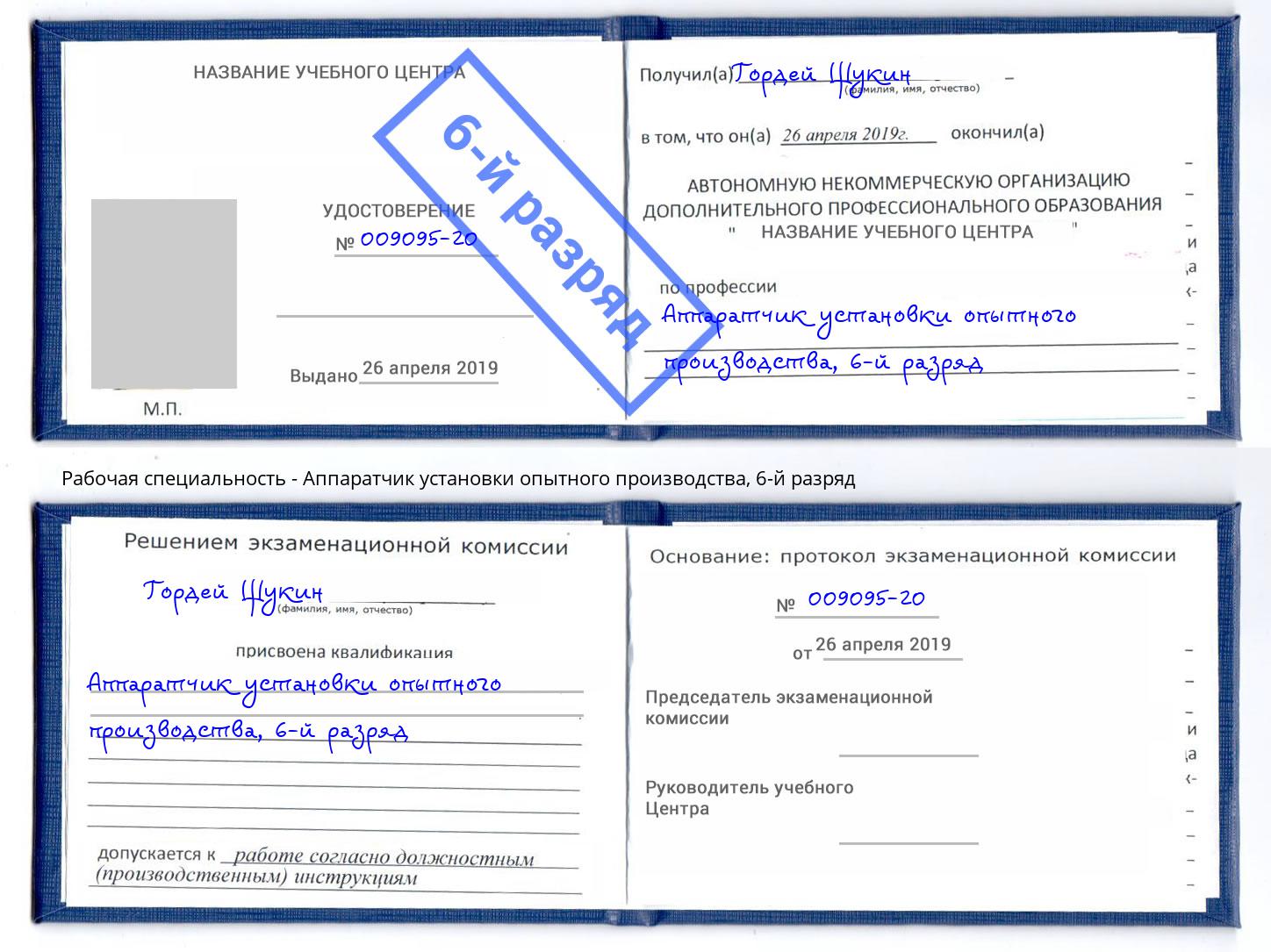 корочка 6-й разряд Аппаратчик установки опытного производства Губкин