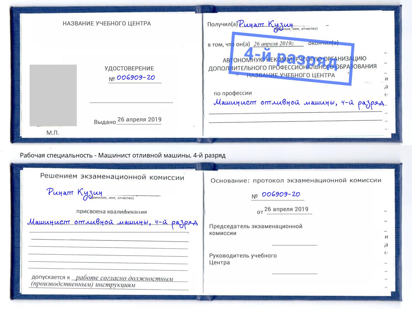 корочка 4-й разряд Машинист отливной машины Губкин