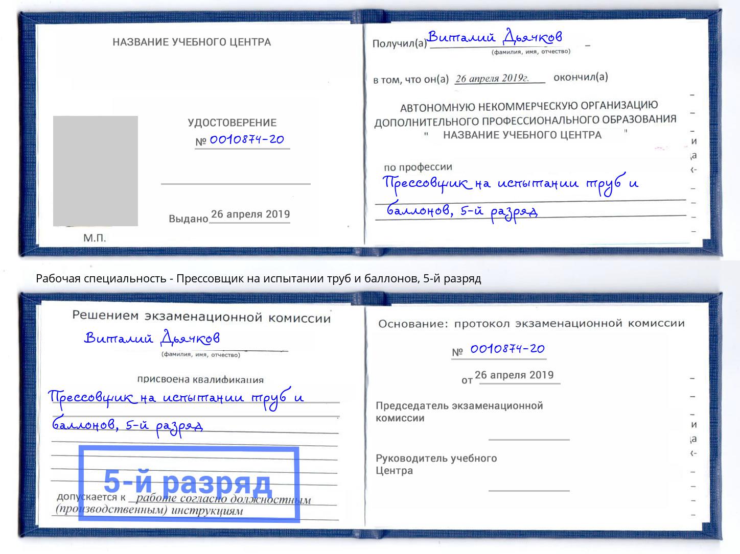 корочка 5-й разряд Прессовщик на испытании труб и баллонов Губкин