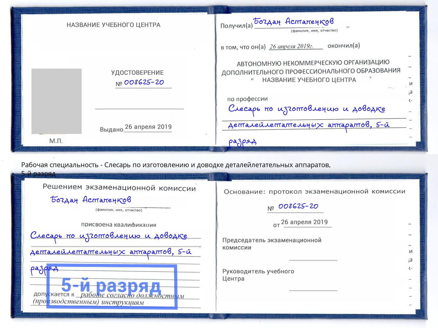 корочка 5-й разряд Слесарь по изготовлению и доводке деталейлетательных аппаратов Губкин