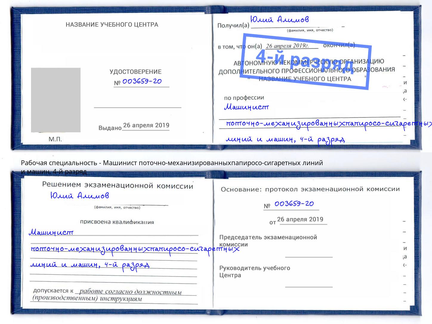 корочка 4-й разряд Машинист поточно-механизированныхпапиросо-сигаретных линий и машин Губкин