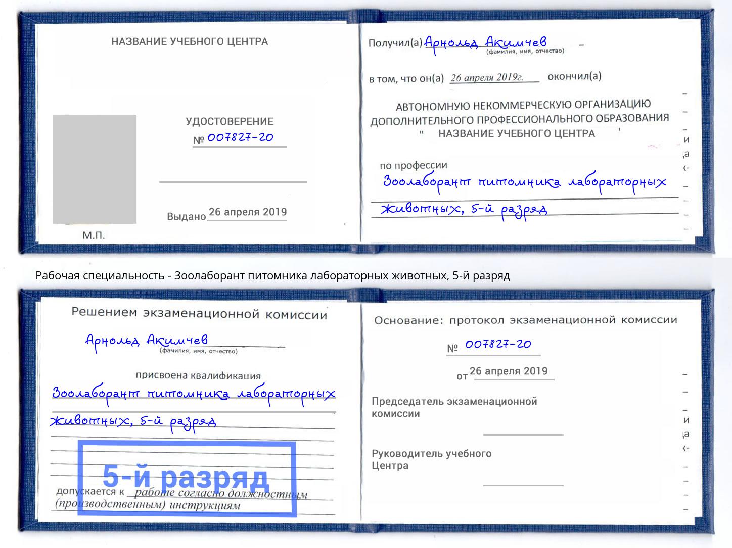 корочка 5-й разряд Зоолаборант питомника лабораторных животных Губкин