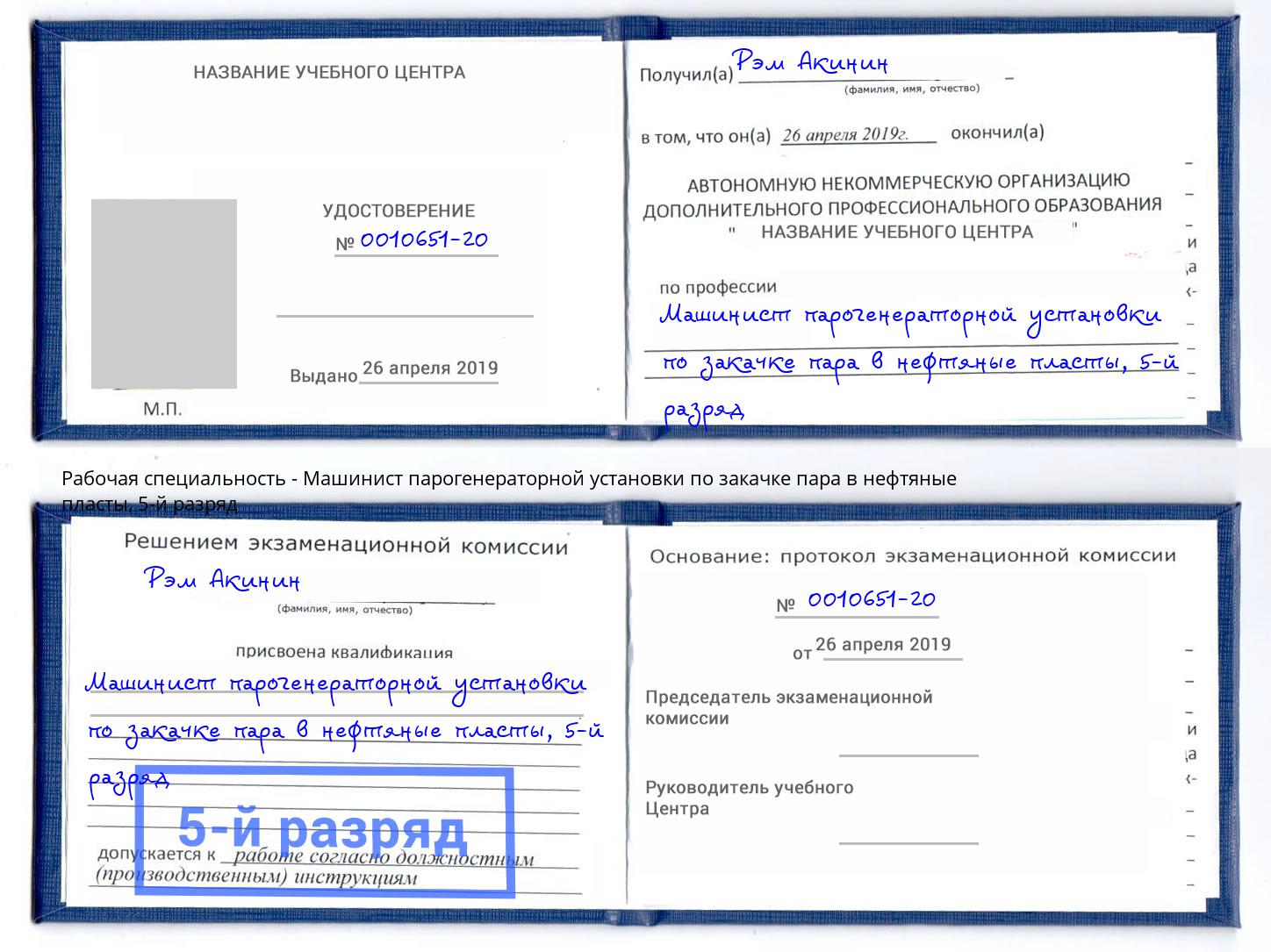 корочка 5-й разряд Машинист парогенераторной установки по закачке пара в нефтяные пласты Губкин