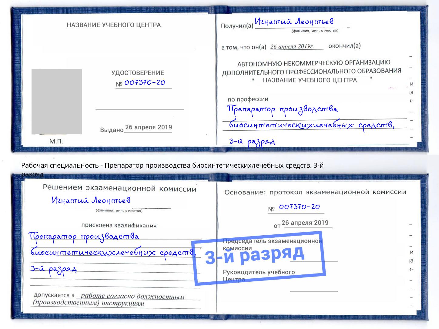 корочка 3-й разряд Препаратор производства биосинтетическихлечебных средств Губкин