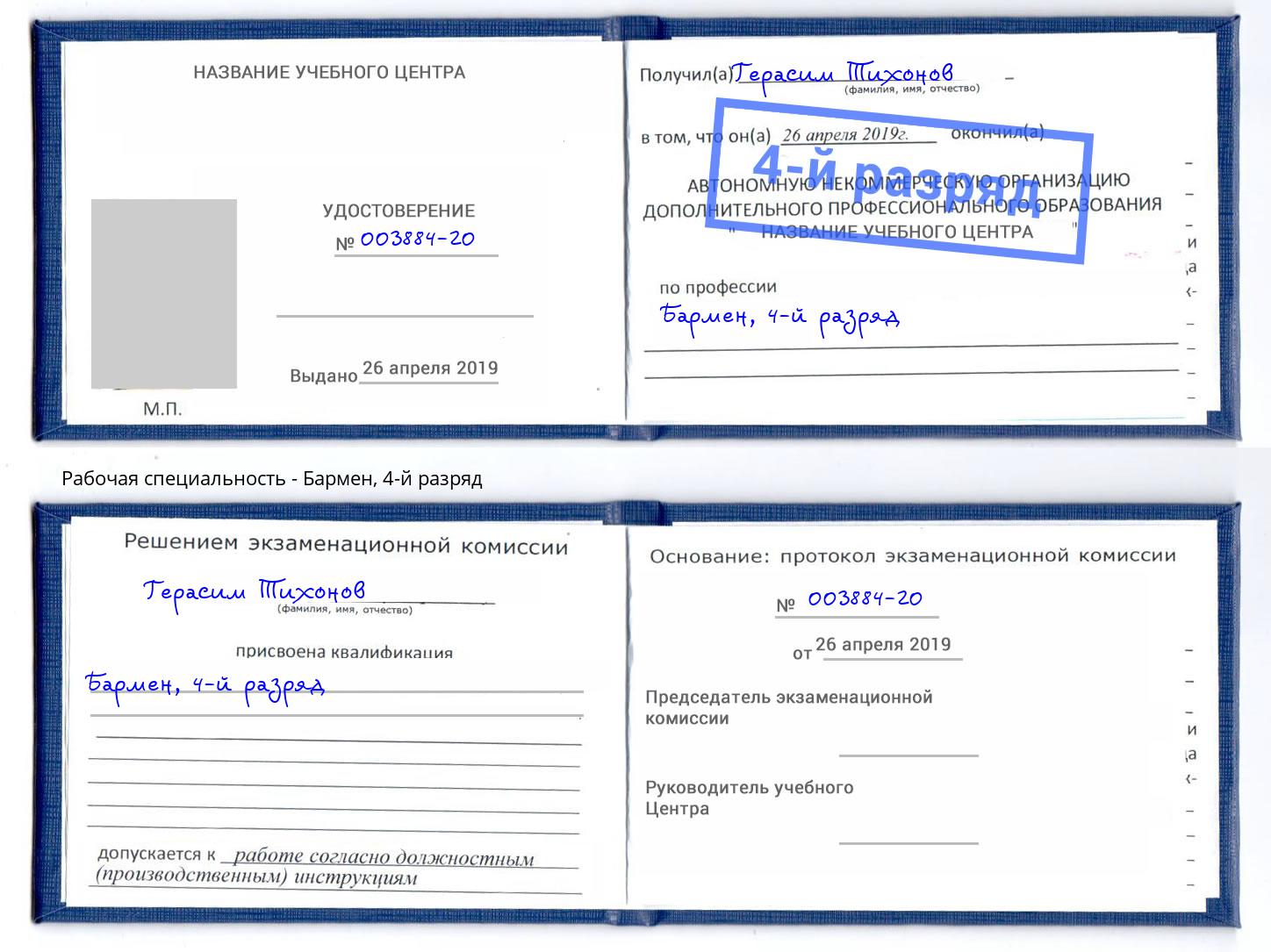 корочка 4-й разряд Бармен Губкин
