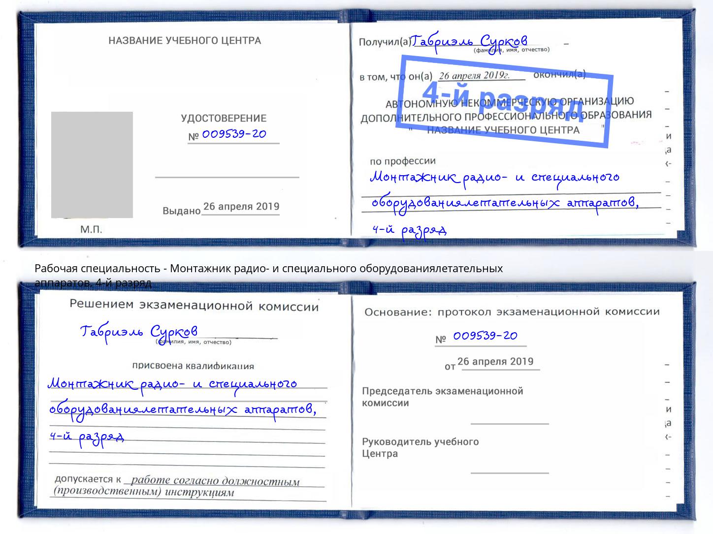 корочка 4-й разряд Монтажник радио- и специального оборудованиялетательных аппаратов Губкин